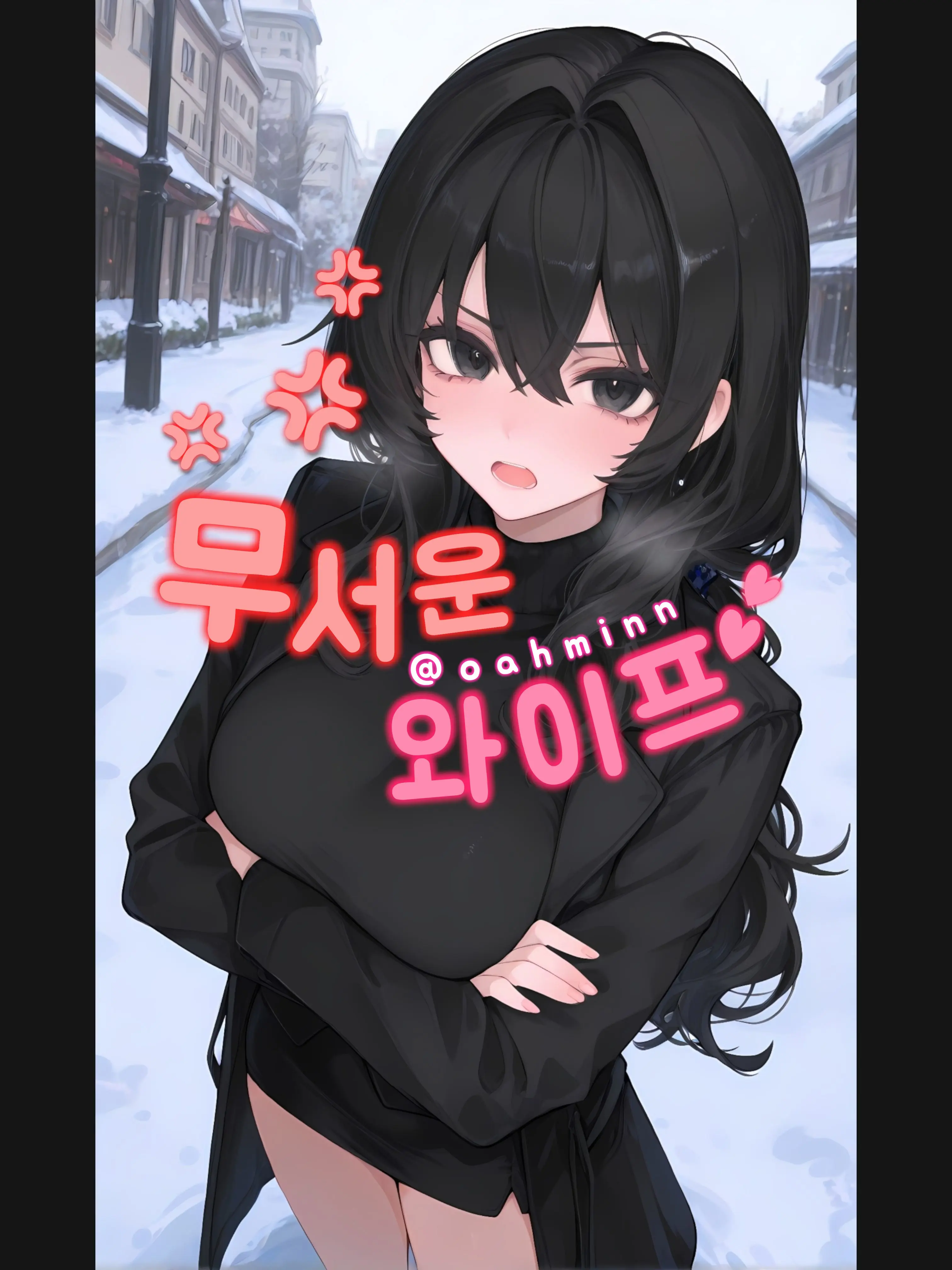 oahminn의 이 능력 없는 남편놈아