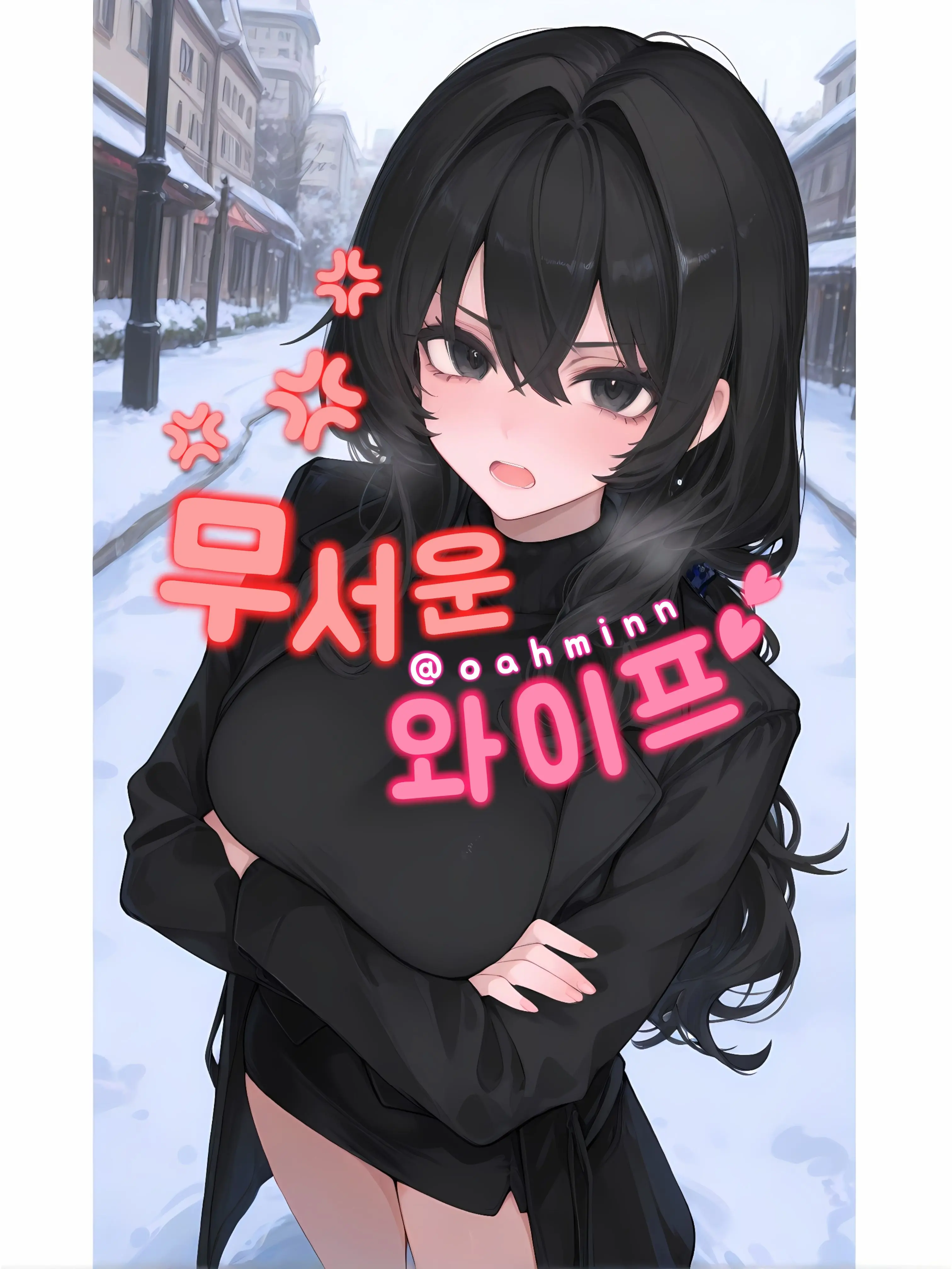 oahminn의 이 능력 없는 남편놈아