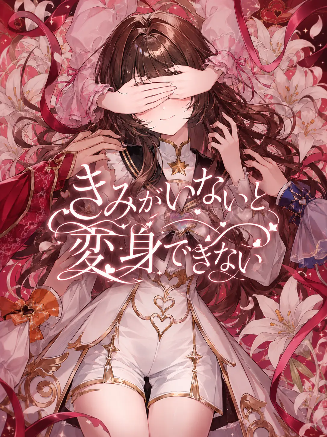 GirlsLove_suki의 きみがいないと変身できない