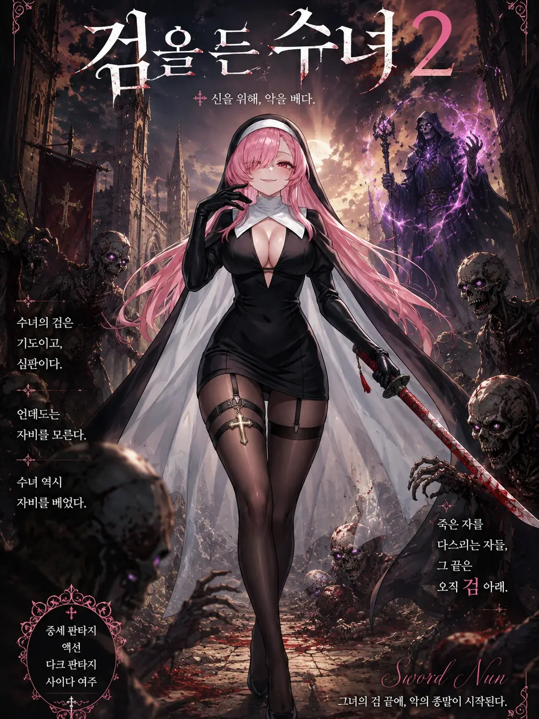 CreditUnion의 검을 든 수녀 2