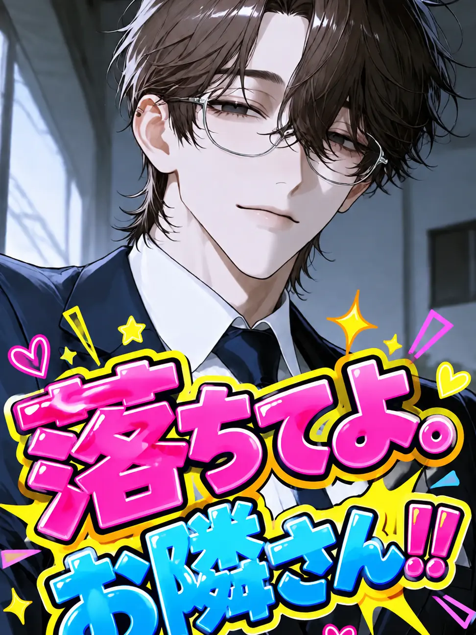 Pink0801의 落ちてよ。お隣さん！！