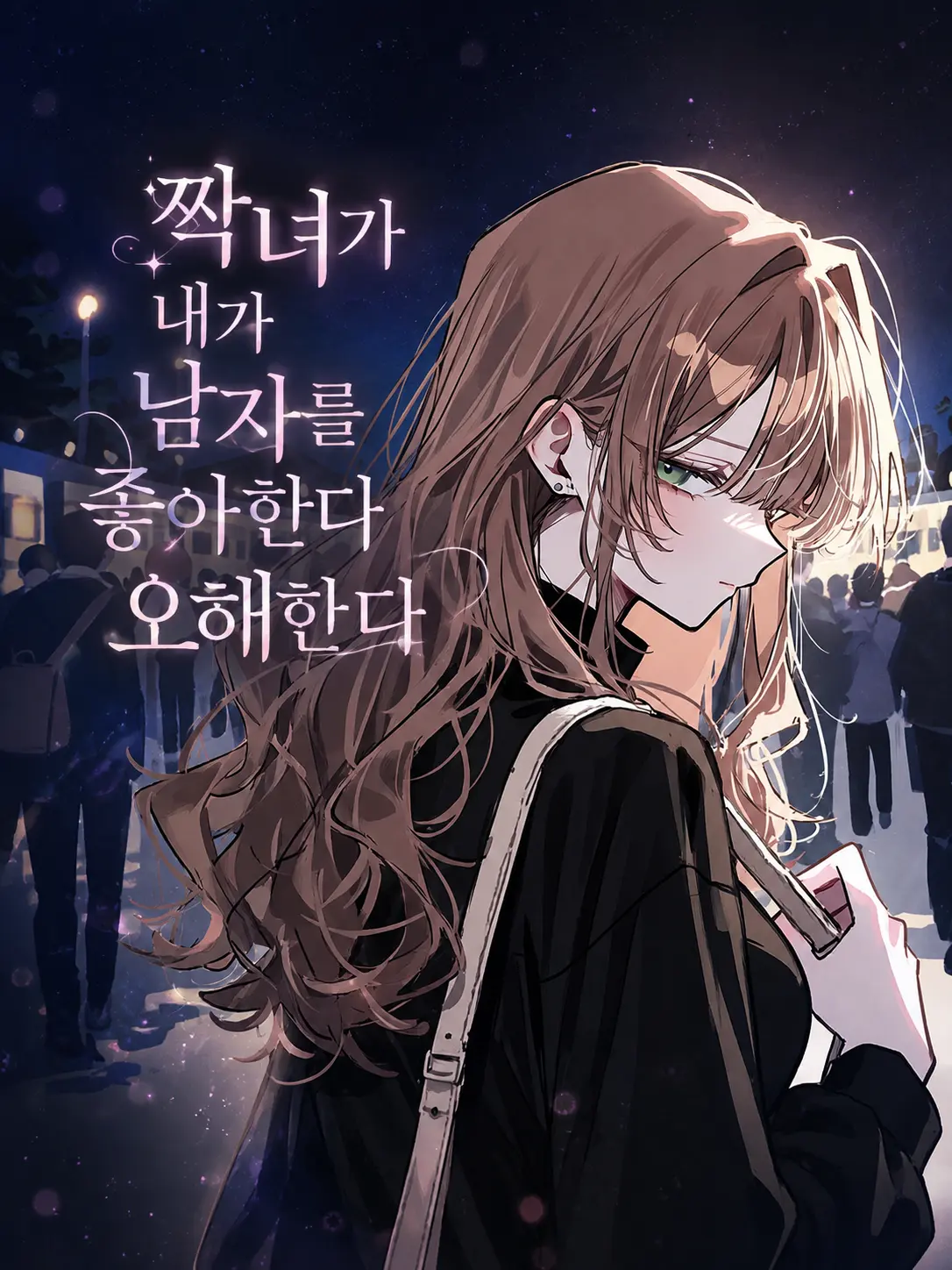 Lilies_are_gods의 짝녀가 내가 남자를 좋아한다 오해한다