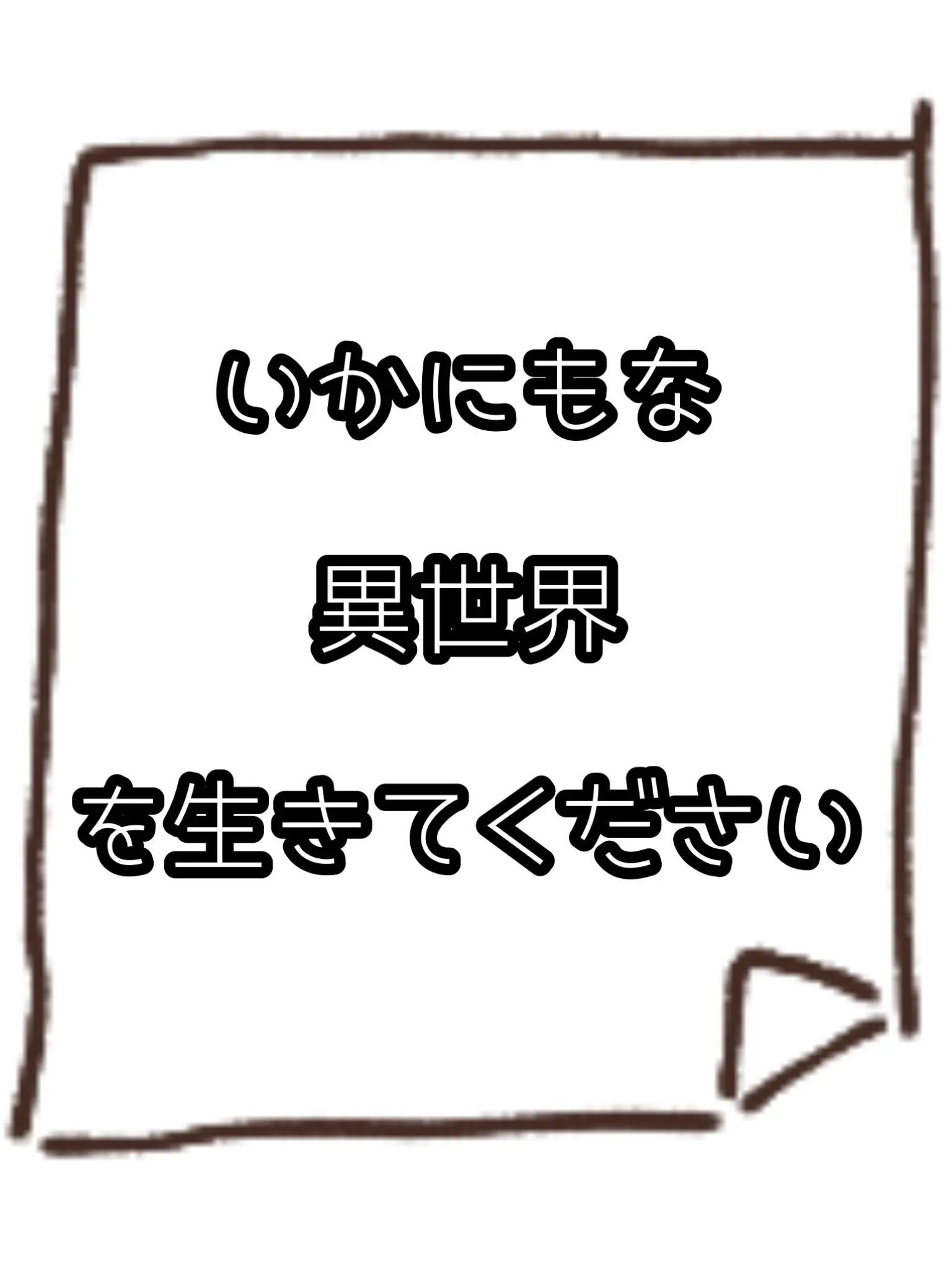 Ky0mu-0822의 いかにもな異世界を生きてください