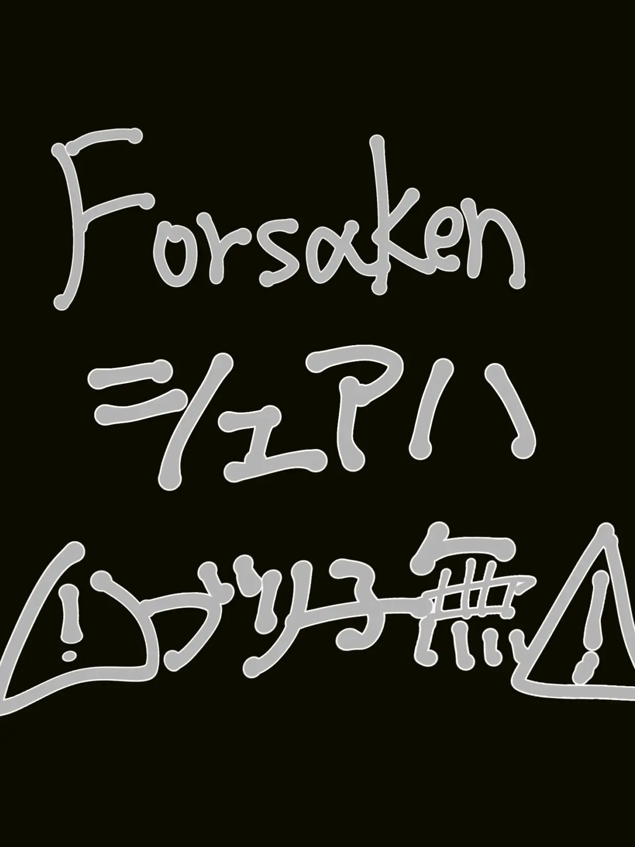 stn20120112의 ふぉさけｻﾊﾞｲﾊﾞｰとシェアハ