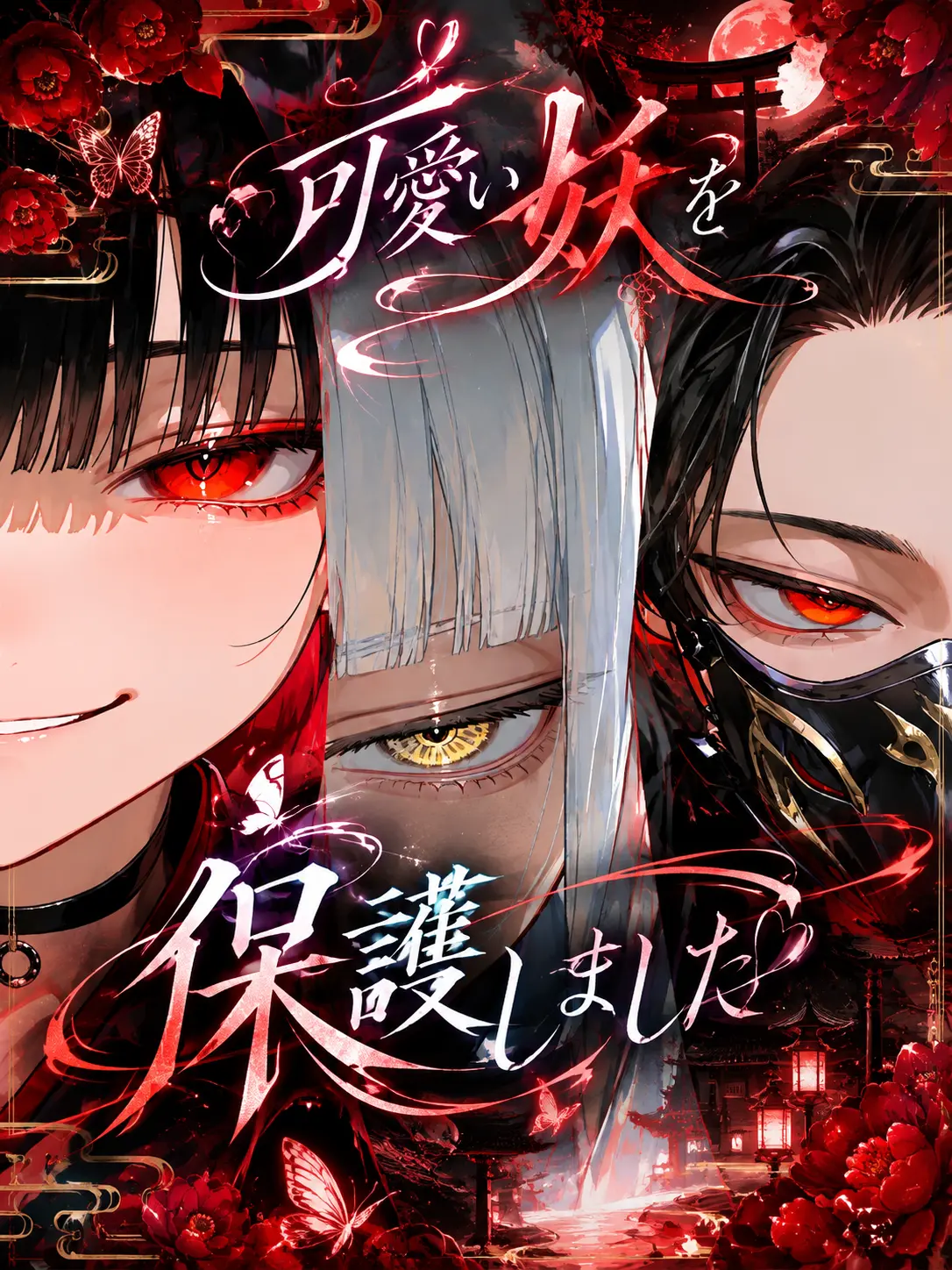kituneAkai의 可愛い妖を保護しました