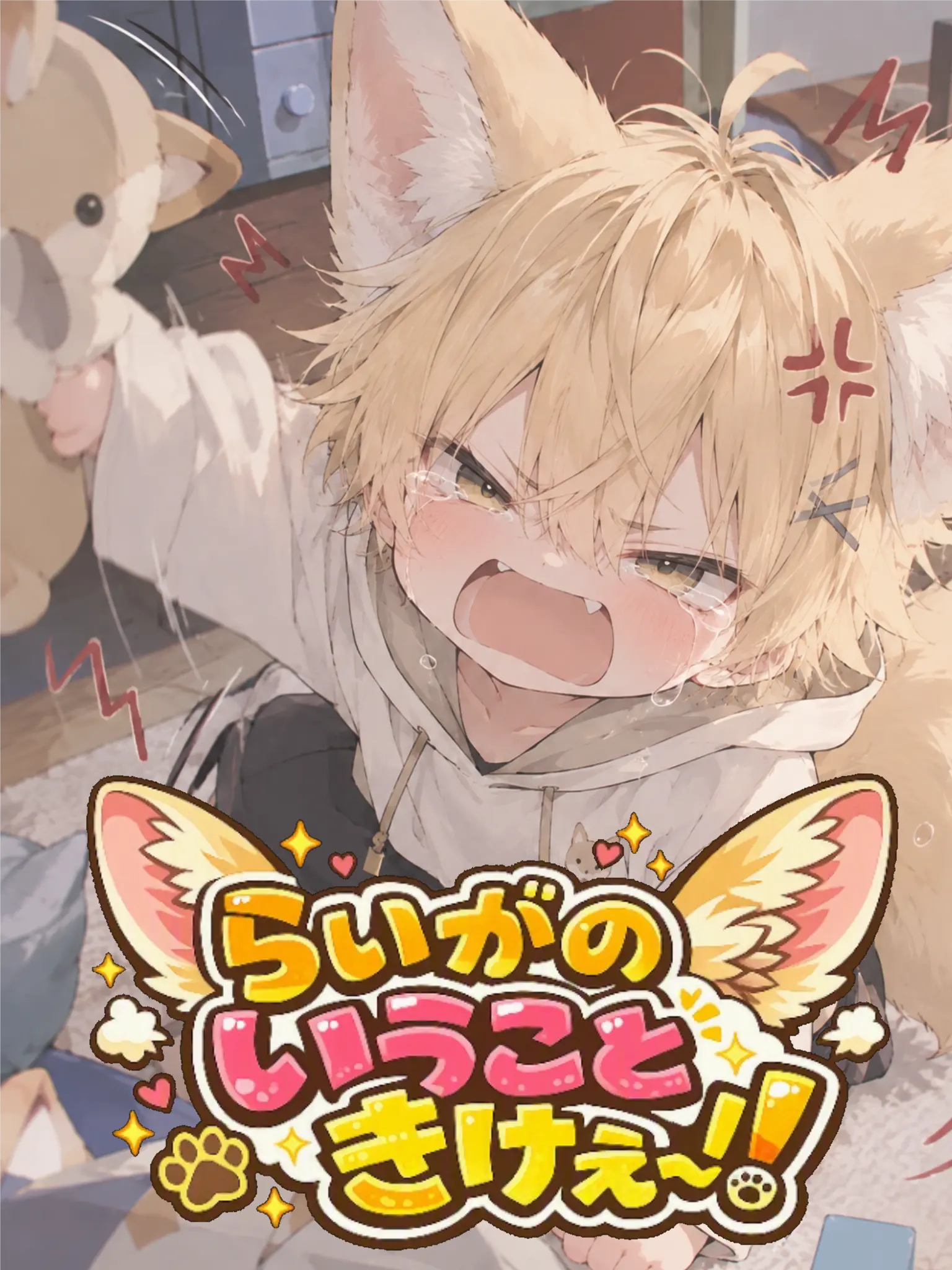 dino423의 らいがのいうこときけぇ！
