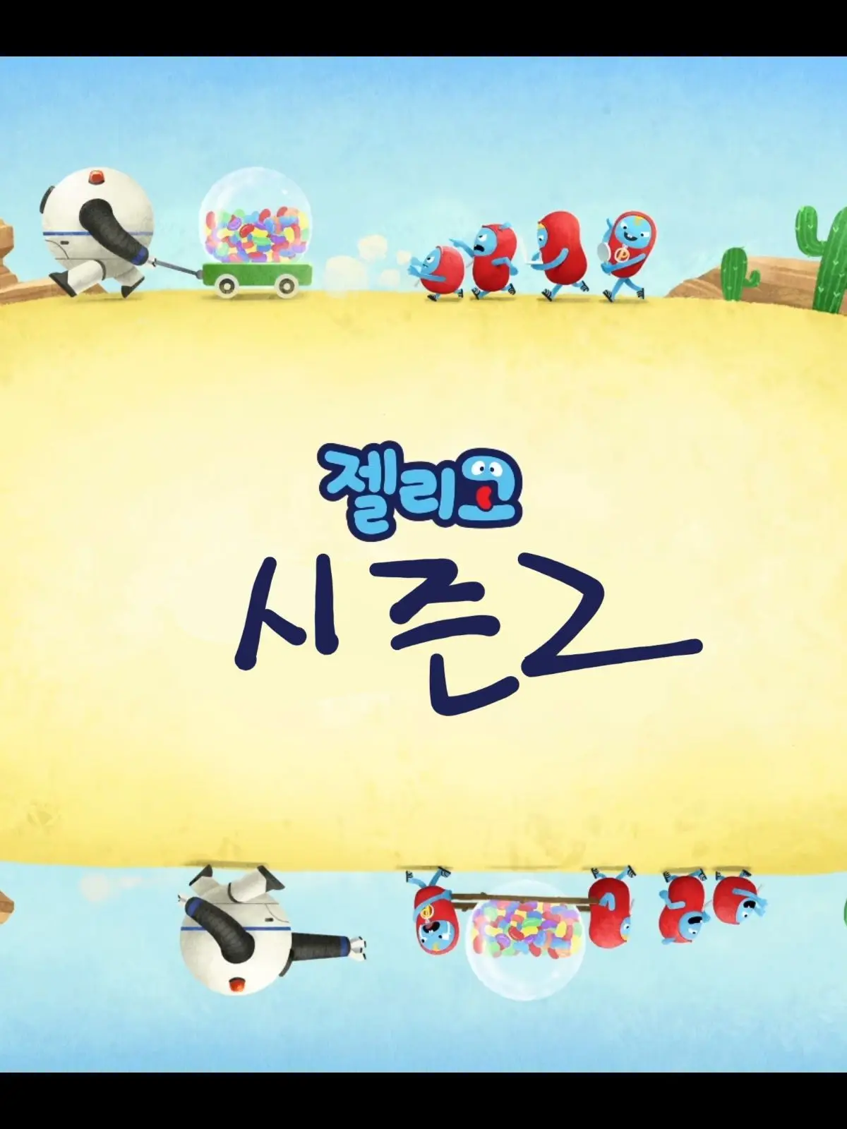 KOGaccount0101의 젤리고시즌2