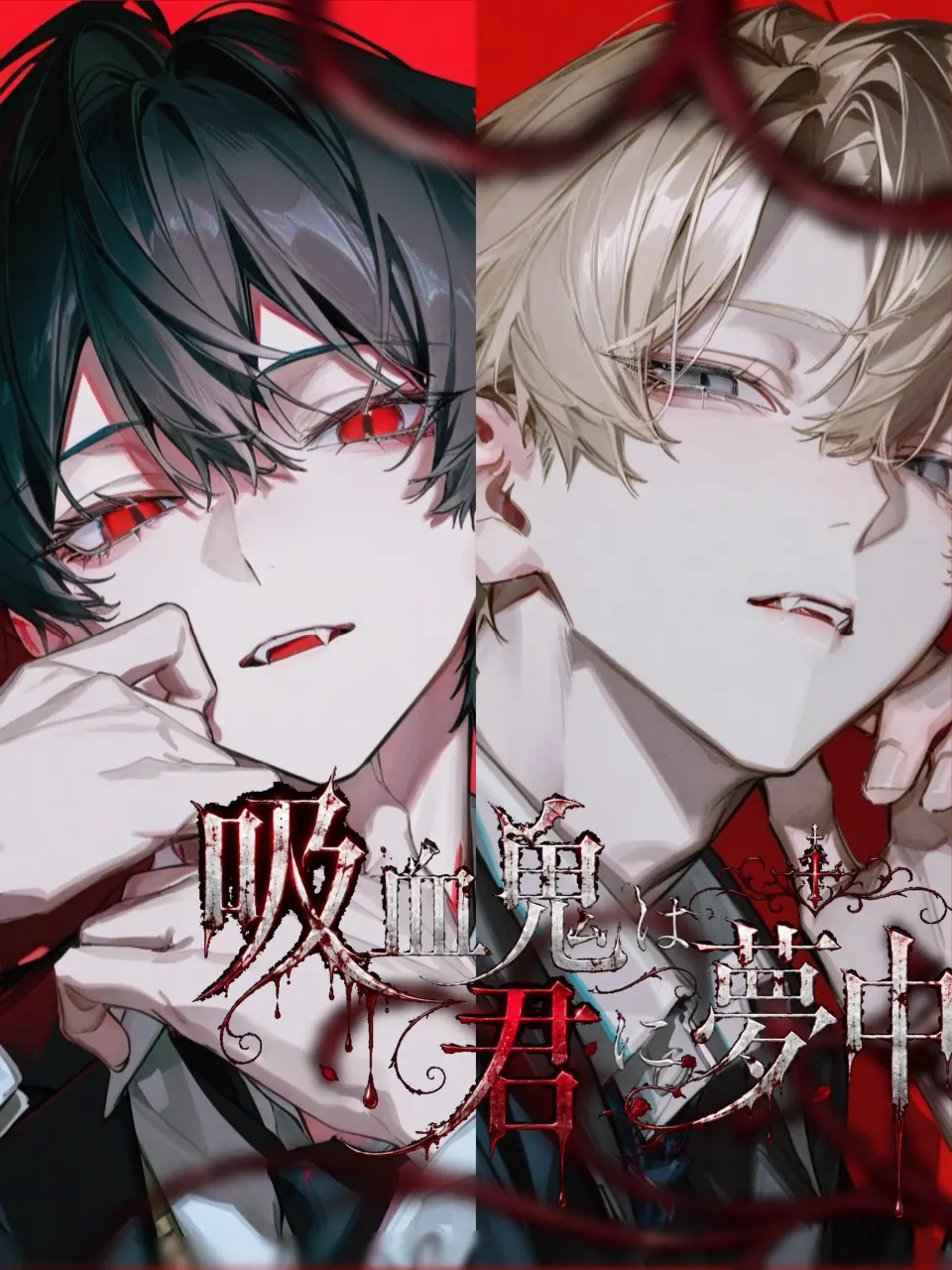 m_1218의 「吸血鬼は君に夢中」