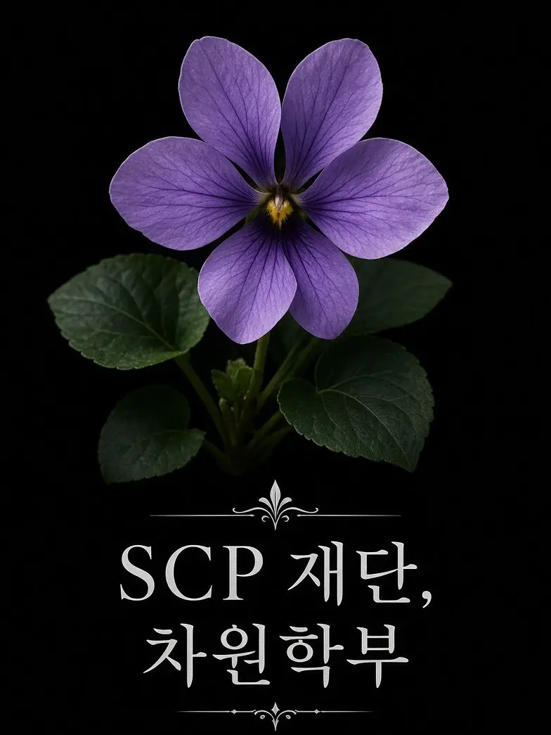 Manoflamancha의 SCP-KO 제 21K기지 차원학부