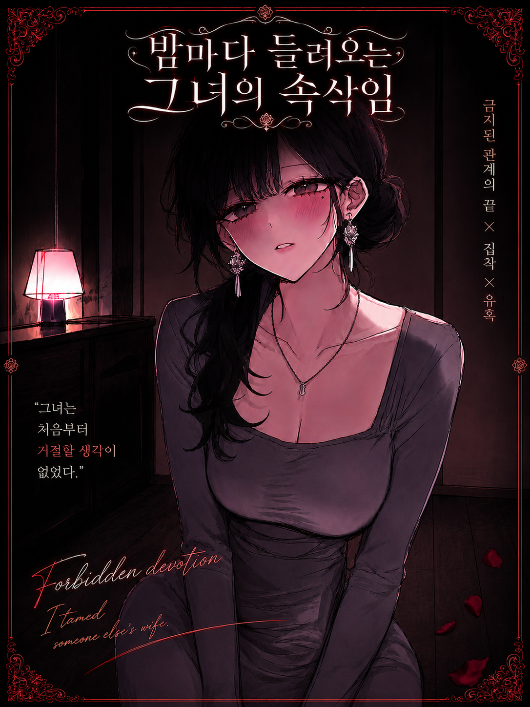 밤마다 들려오는 그녀의 속삭임 대표 이미지