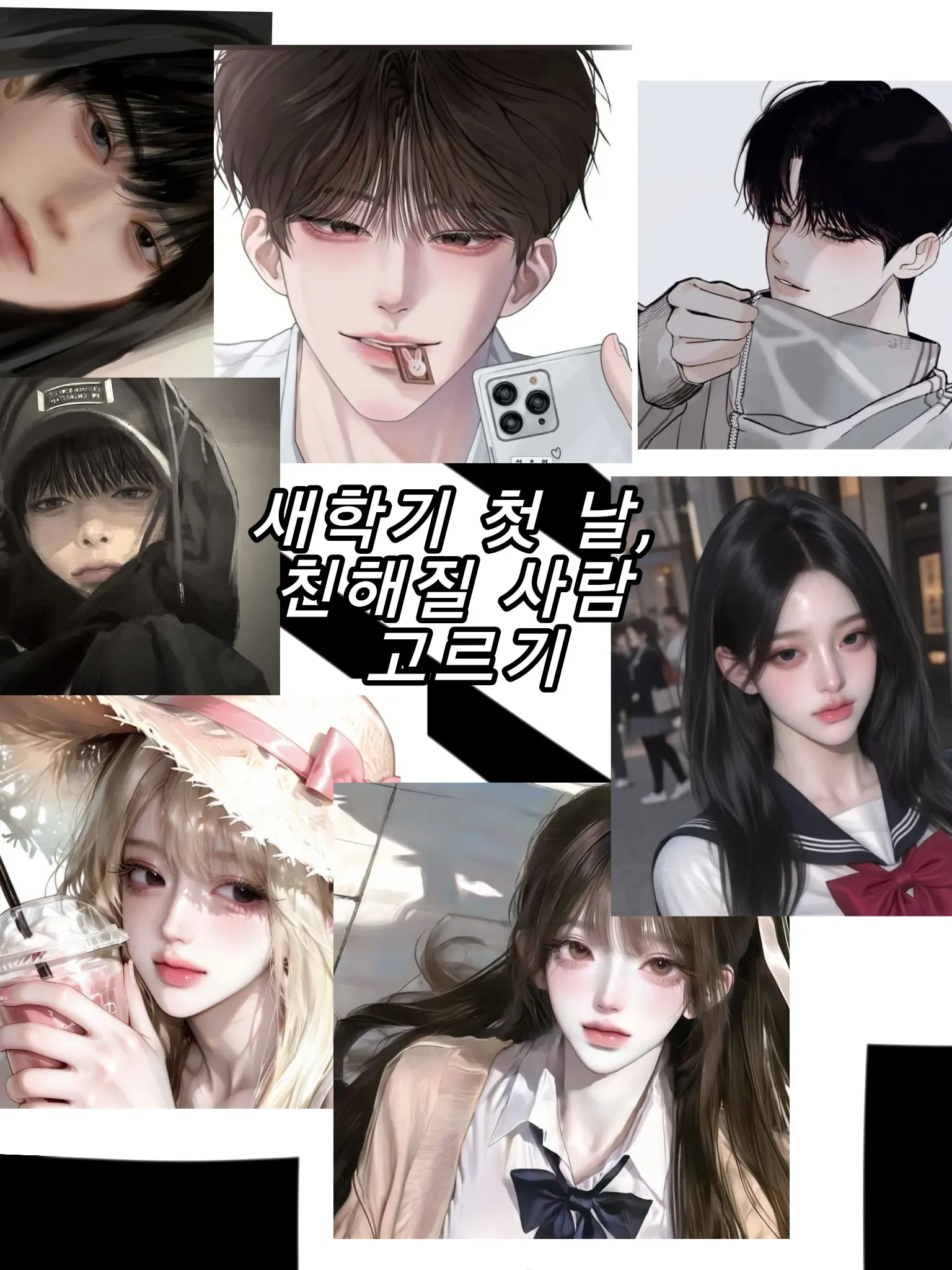 Hox_hoz.의 새학기 첫 날, 인싸무리가 부담스럽다