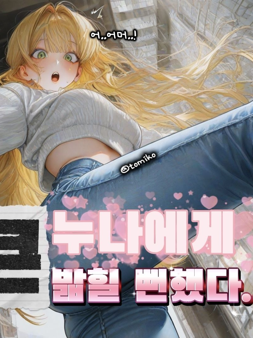 큰 누나한테 밟힐 뻔했다..! 대표 이미지