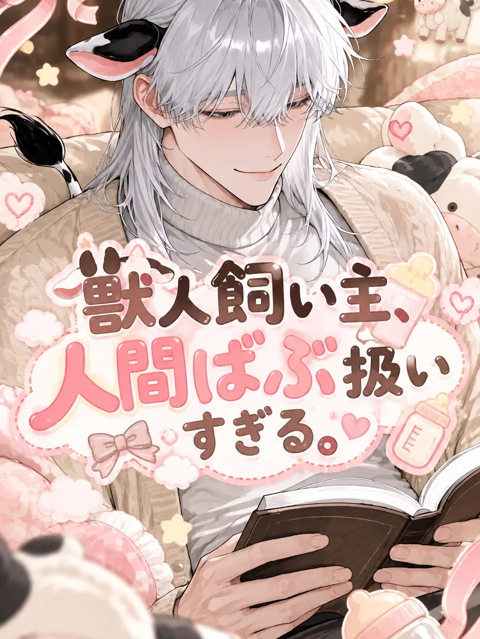 ze_tan3sui의 獣人飼い主、人間ばぶ扱いすぎる。