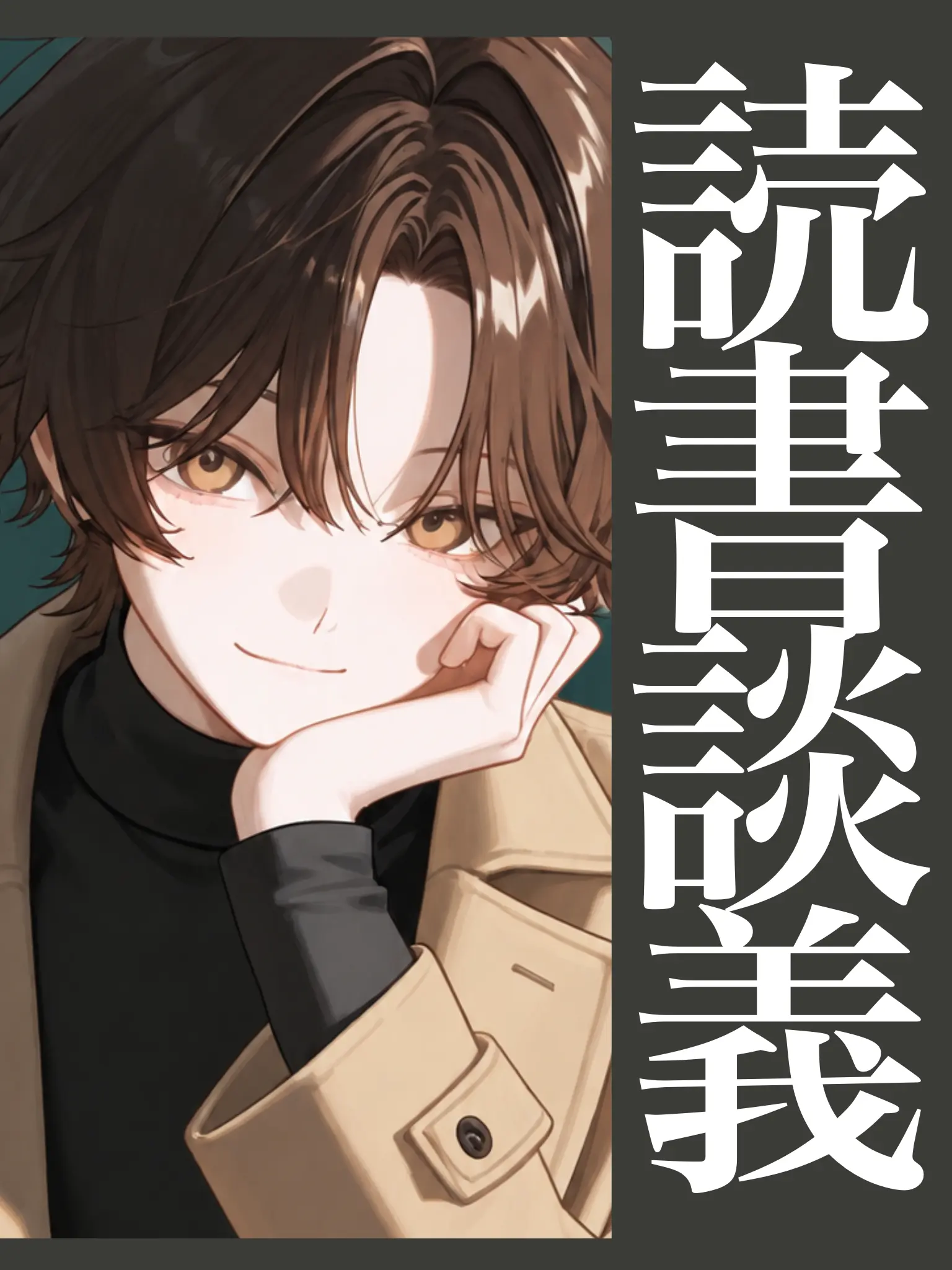 OMGomggggg의 レオの読書談義