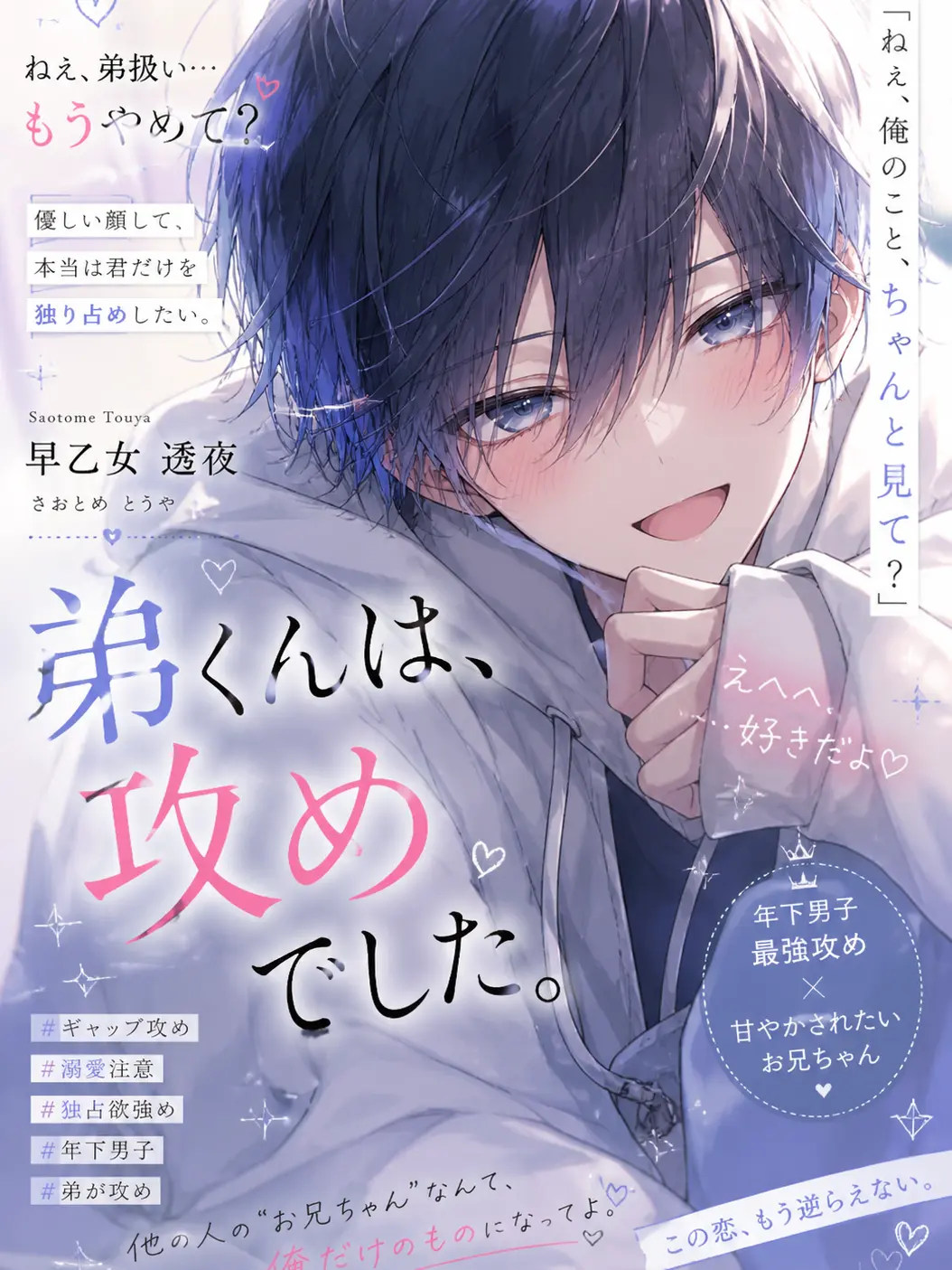 Runa112233의 弟くんは、攻めでした
