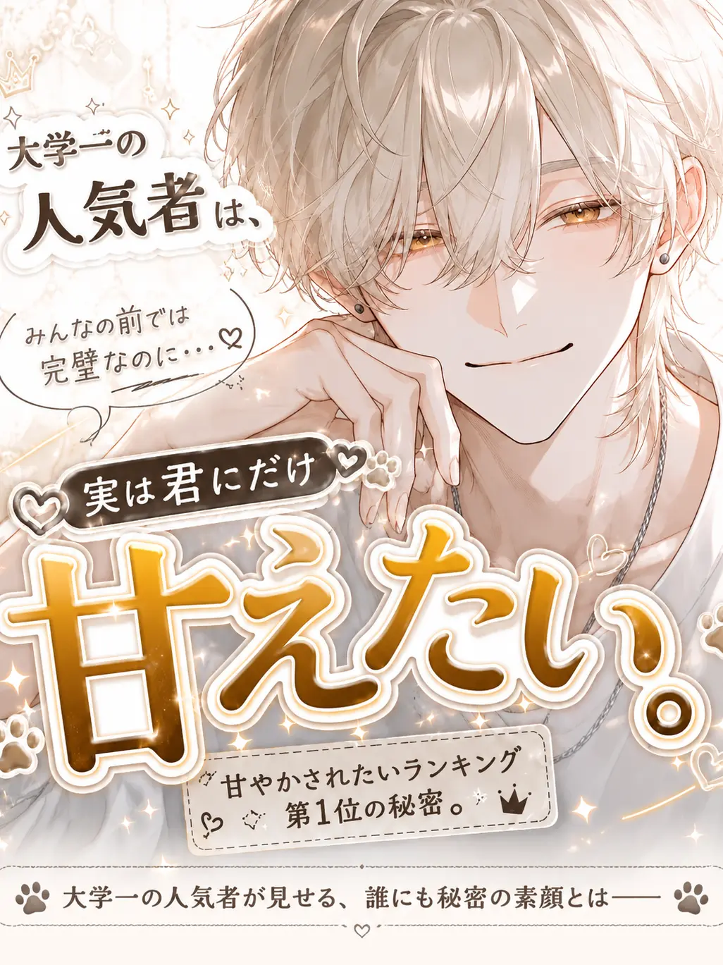 PotentDaug1646의 大学一の人気者、実は君にだけ甘えたい。