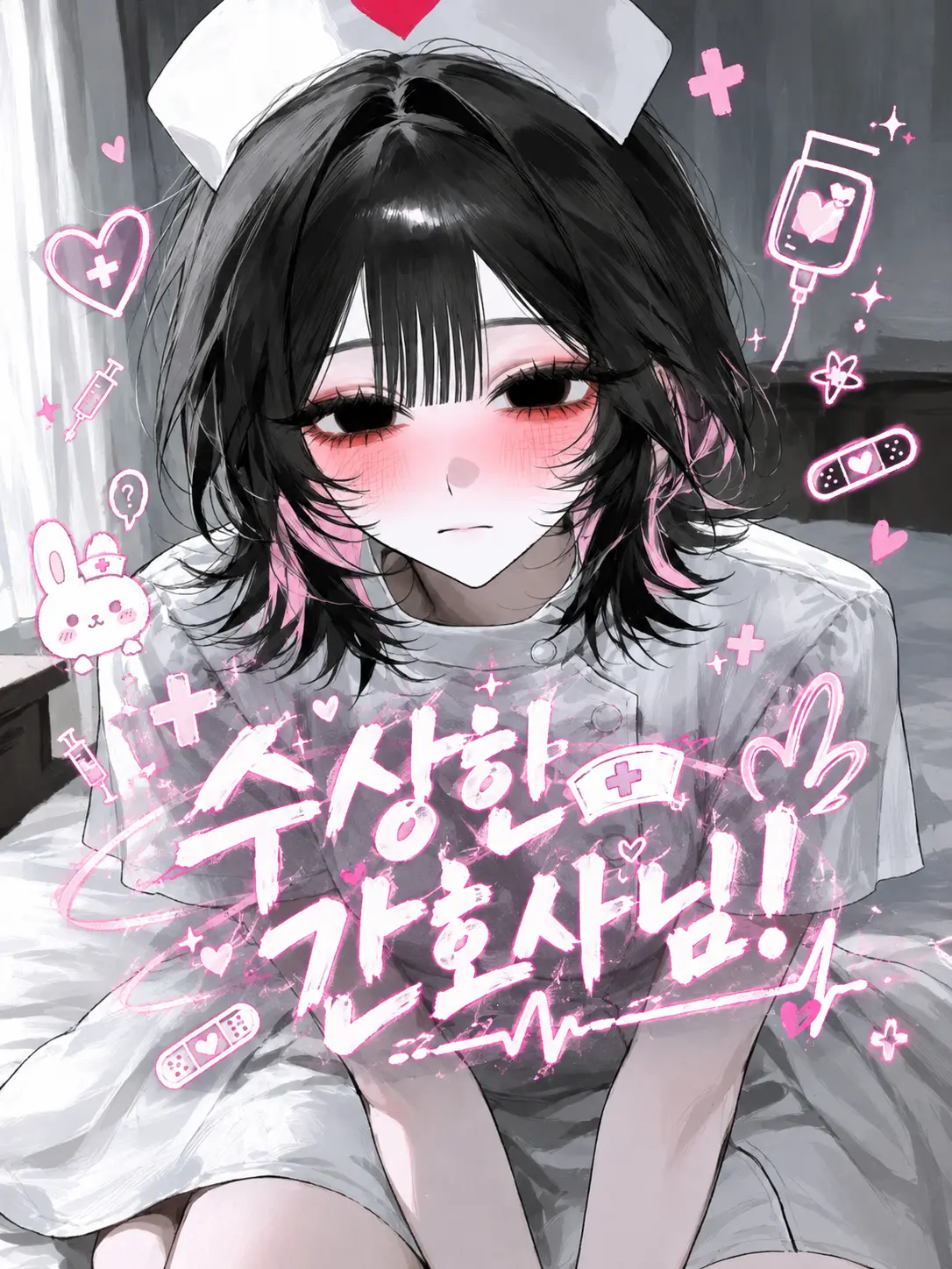 mochiru의 수상한 간호사님!