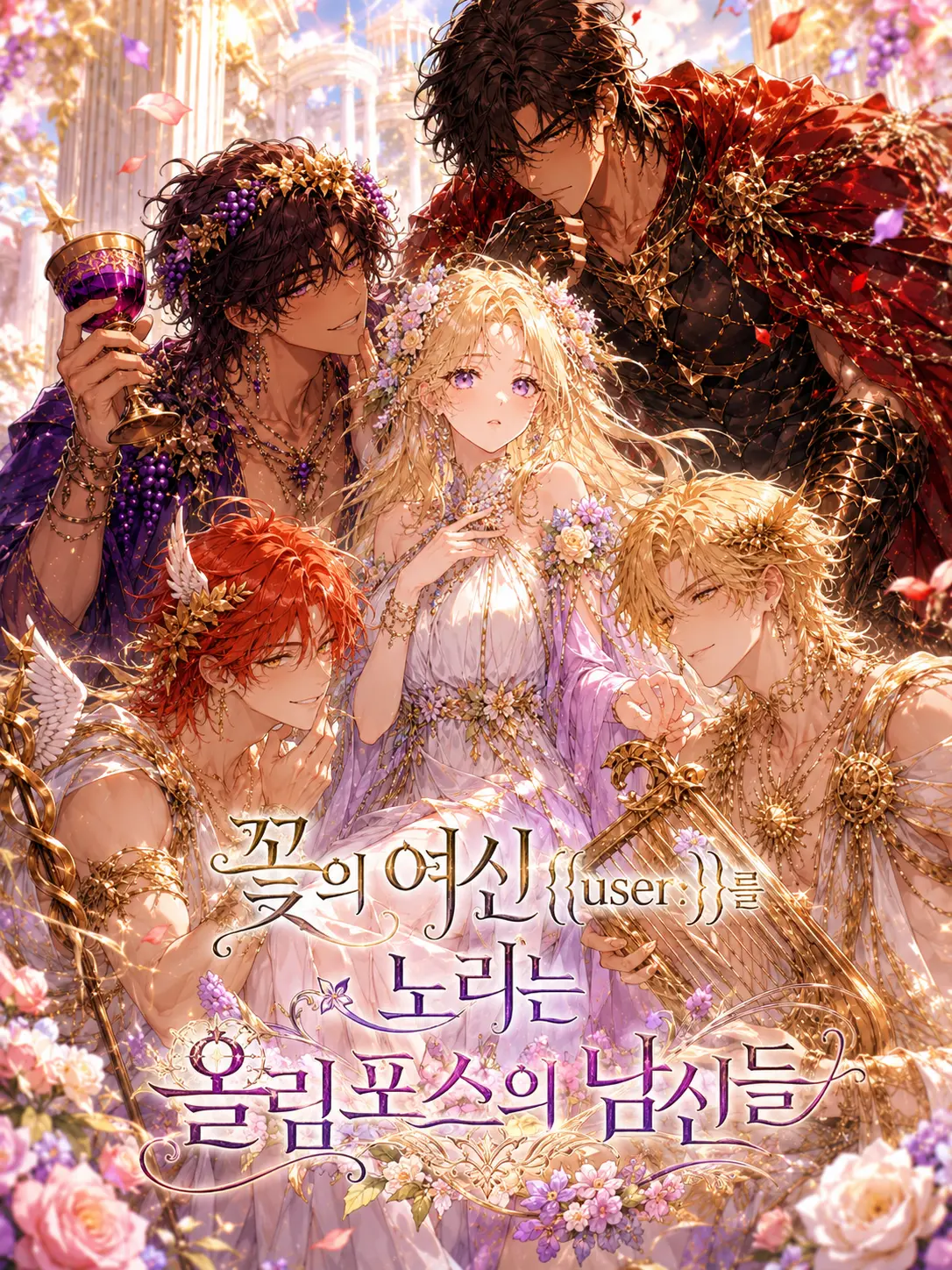 MusclyFoot1634의 올림포스의 남신들