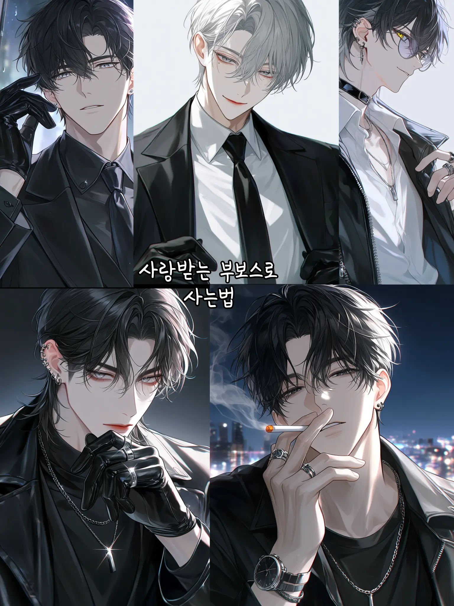 Physostegia_08의 사랑받는 부보스로 사는 법