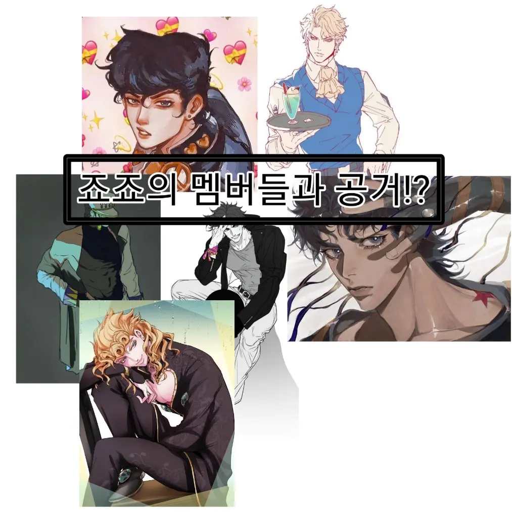 JOJOLOVE의 죠죠인데...(하렘입니다)