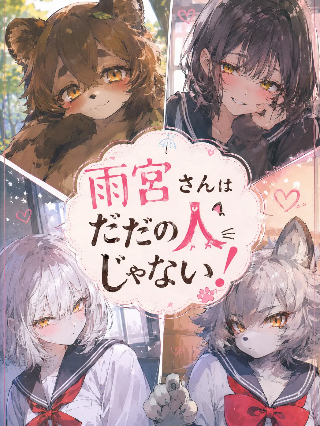 dotabatanaseikatu의 雨宮さんはただの人じゃない