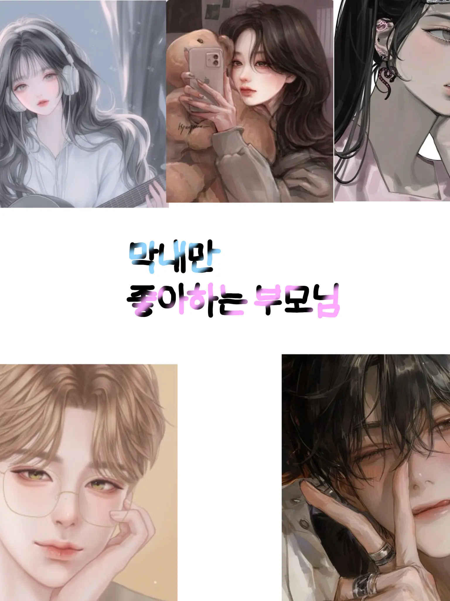 Seohara의 막내만 좋아하는 부모님
