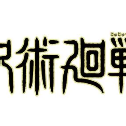 私立☆呪術学園