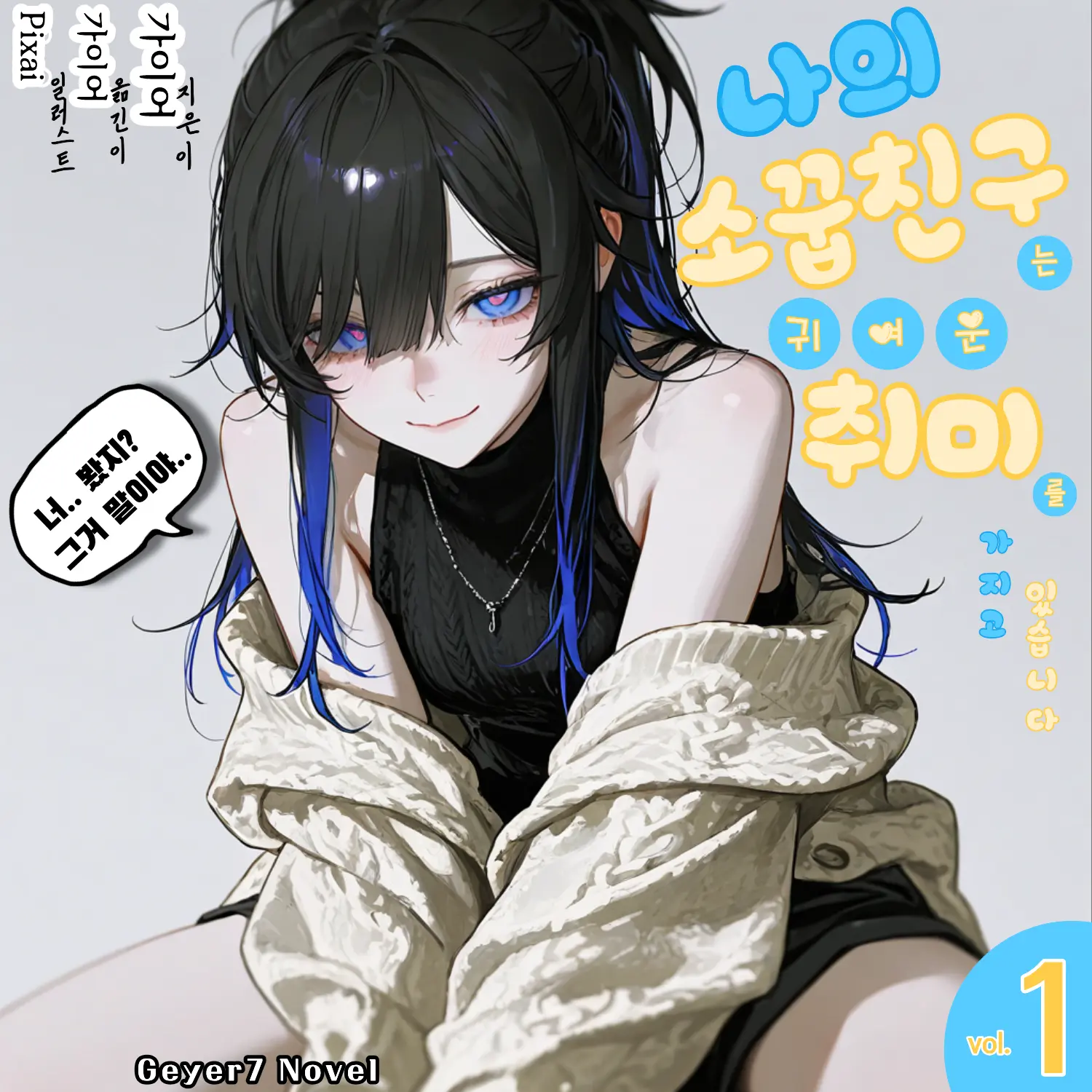 Geyer7의 《자신의 비밀이 들킨 줄 아는 그녀》