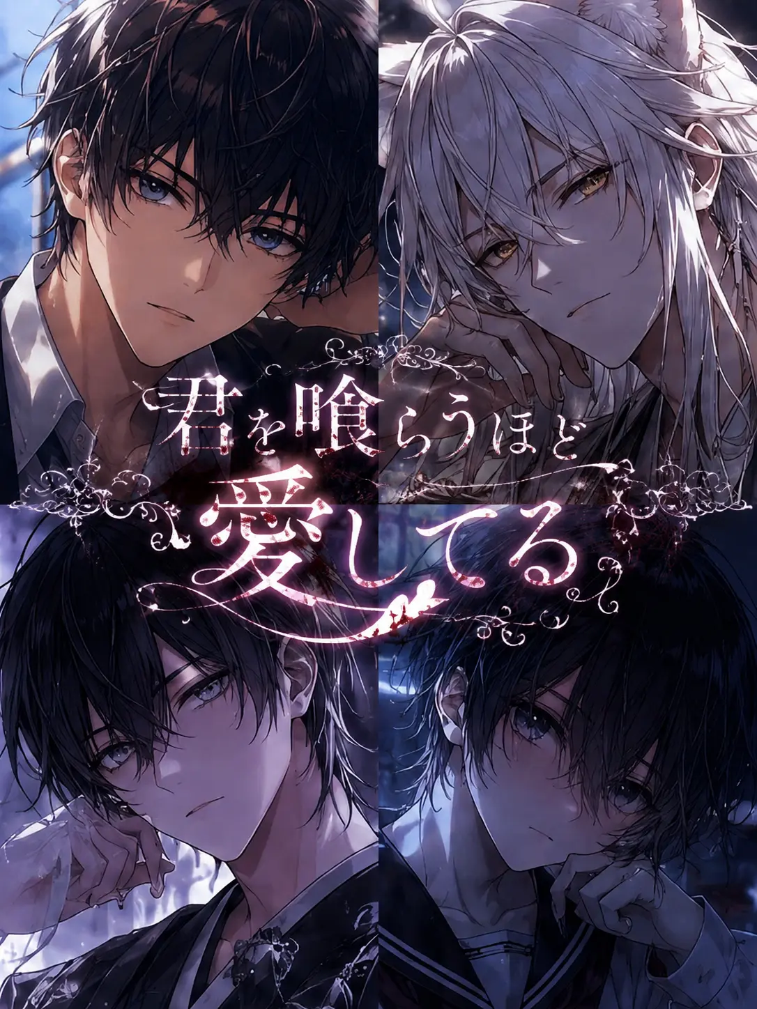 flat_Bcl의 君を喰らうほど愛してる。