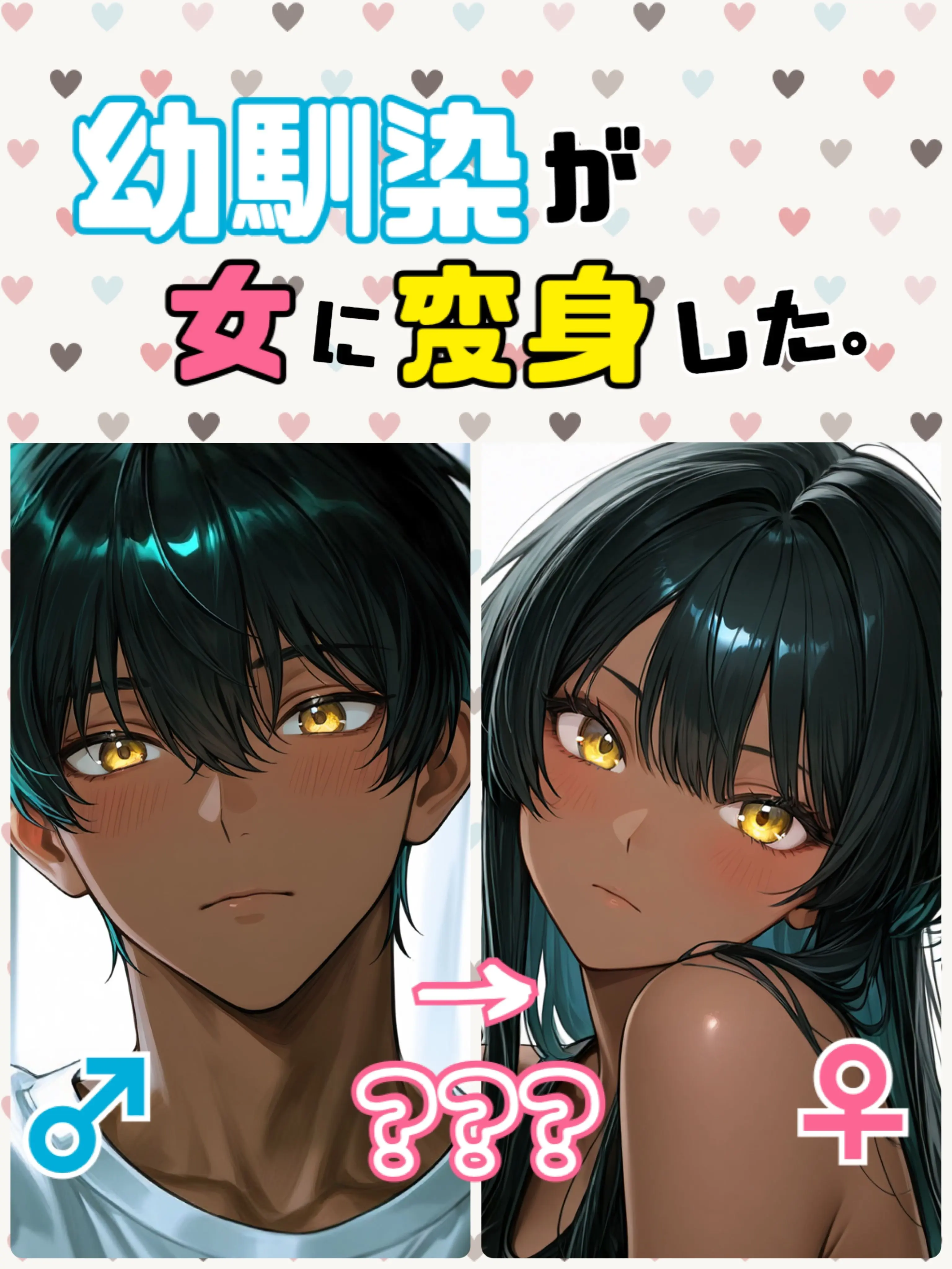 Tanada의 幼馴染♂が女に変身した。