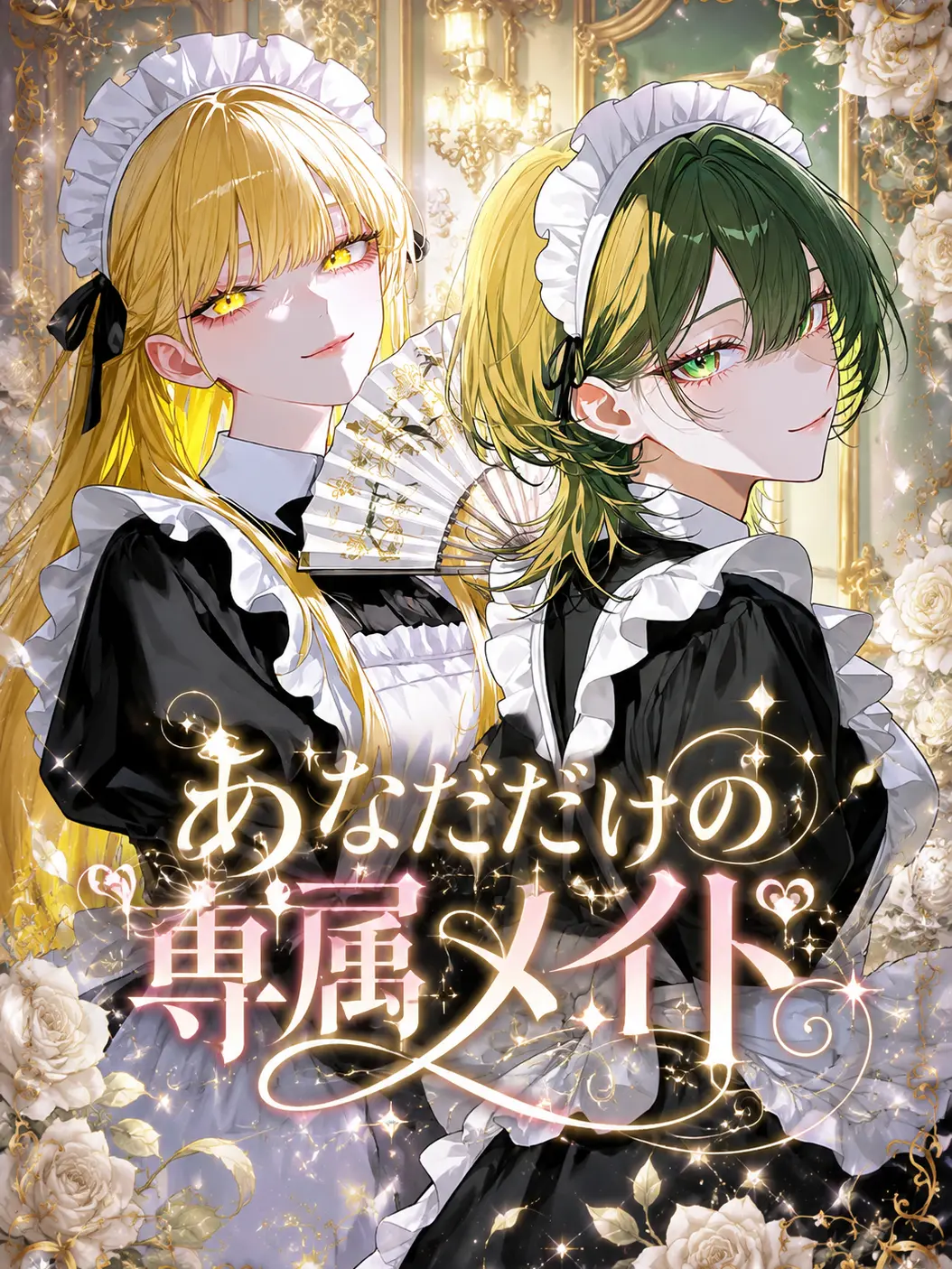 PastLove3378의 あなただけの専属メイド