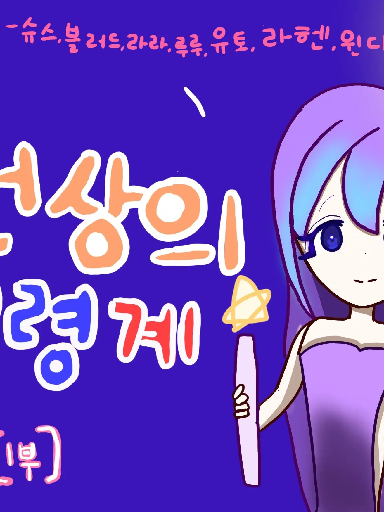 Danbi_Muchinzhi의 정령계의 시작은 어디?/정령계 1부
