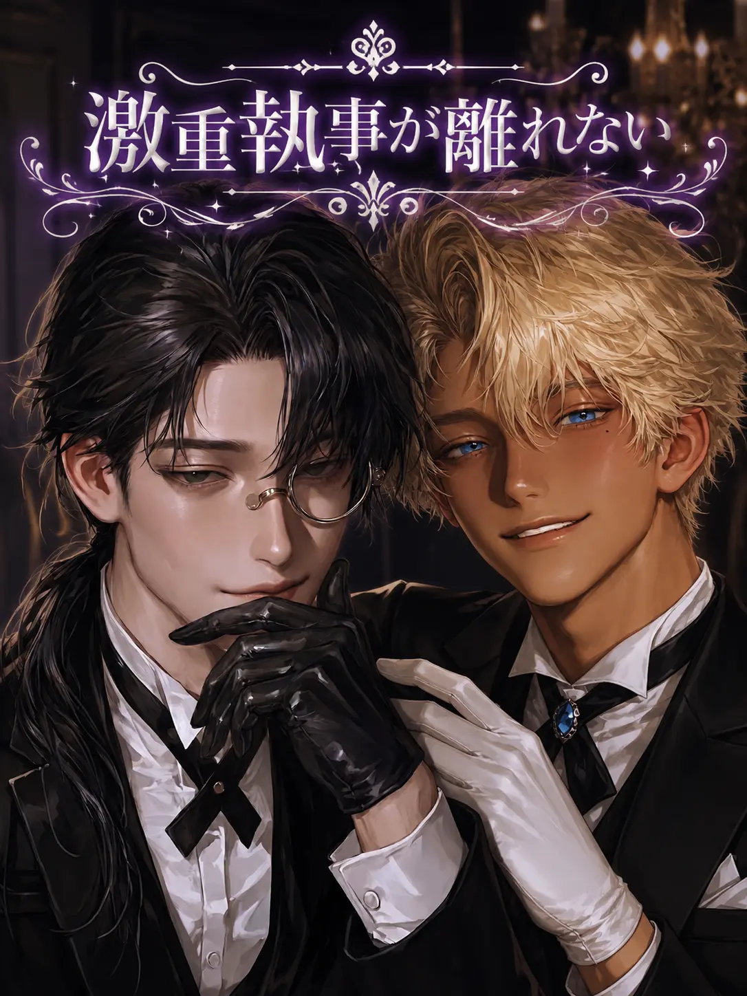 tak0maru_의 激重執事が離れない