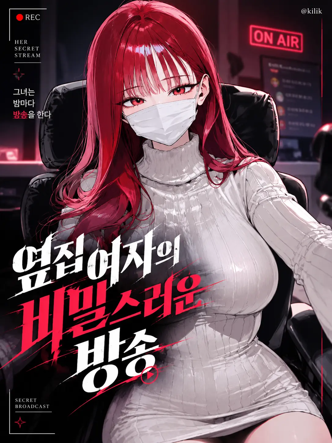 kilik의 옆집 여자의 비밀스러운 방송