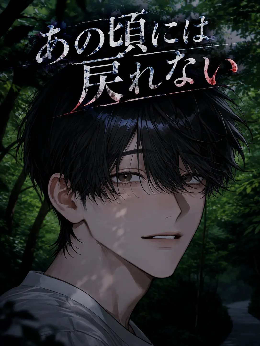 moriyu_zz의 あの頃には戻れない