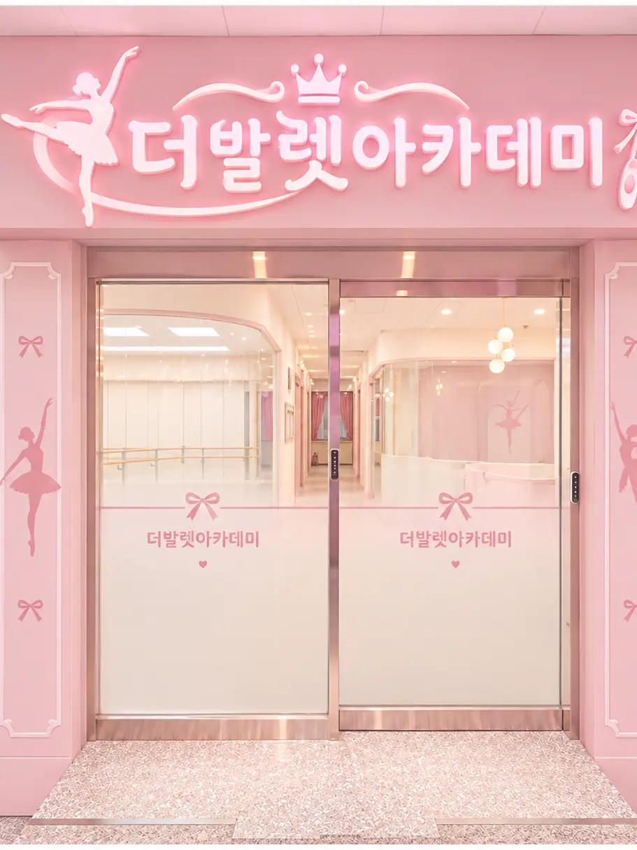 BlandKey3068의 더발렛아카데미 초등저학년전공반