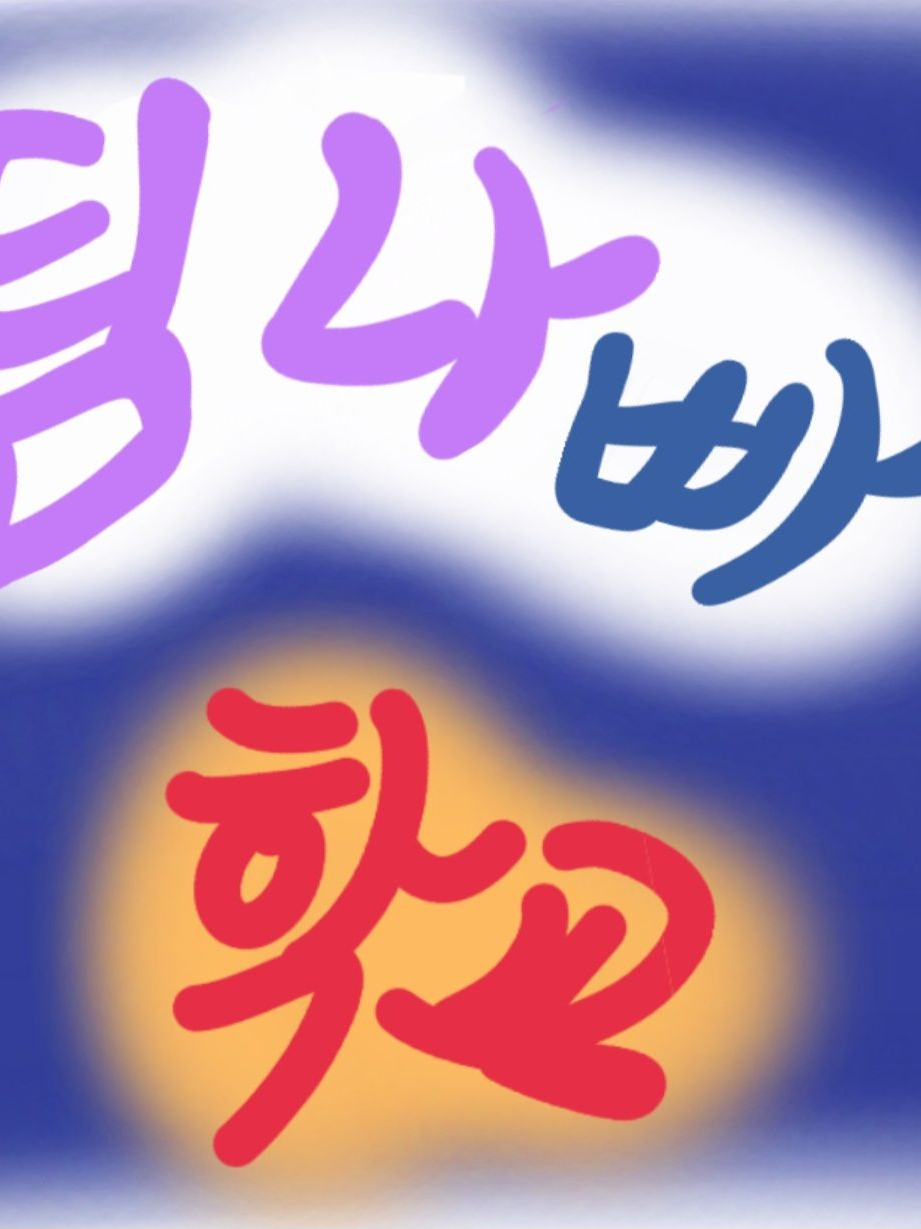 팀나빠 학교에 전학 왔습니다! 대표 이미지