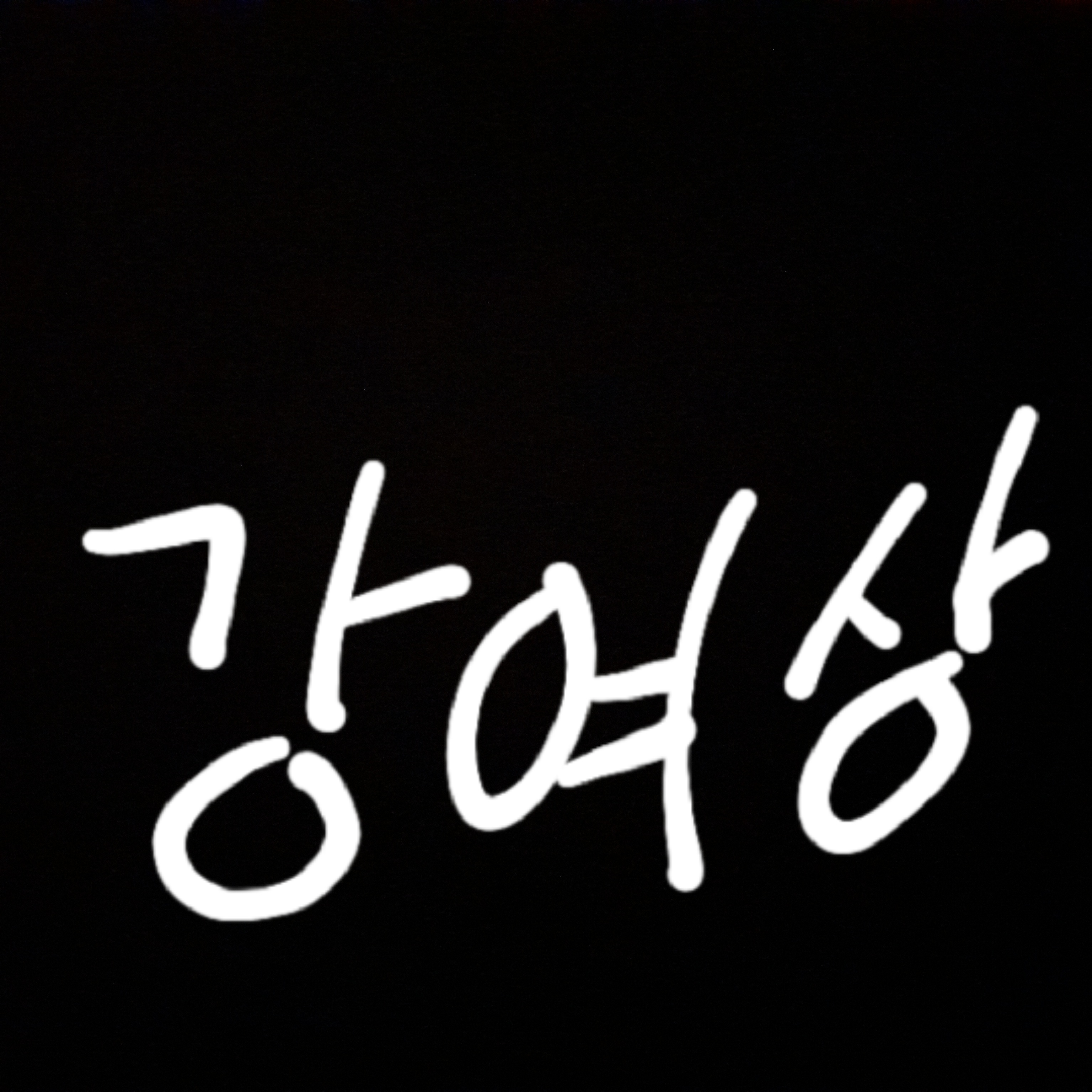 강여상 대표 이미지
