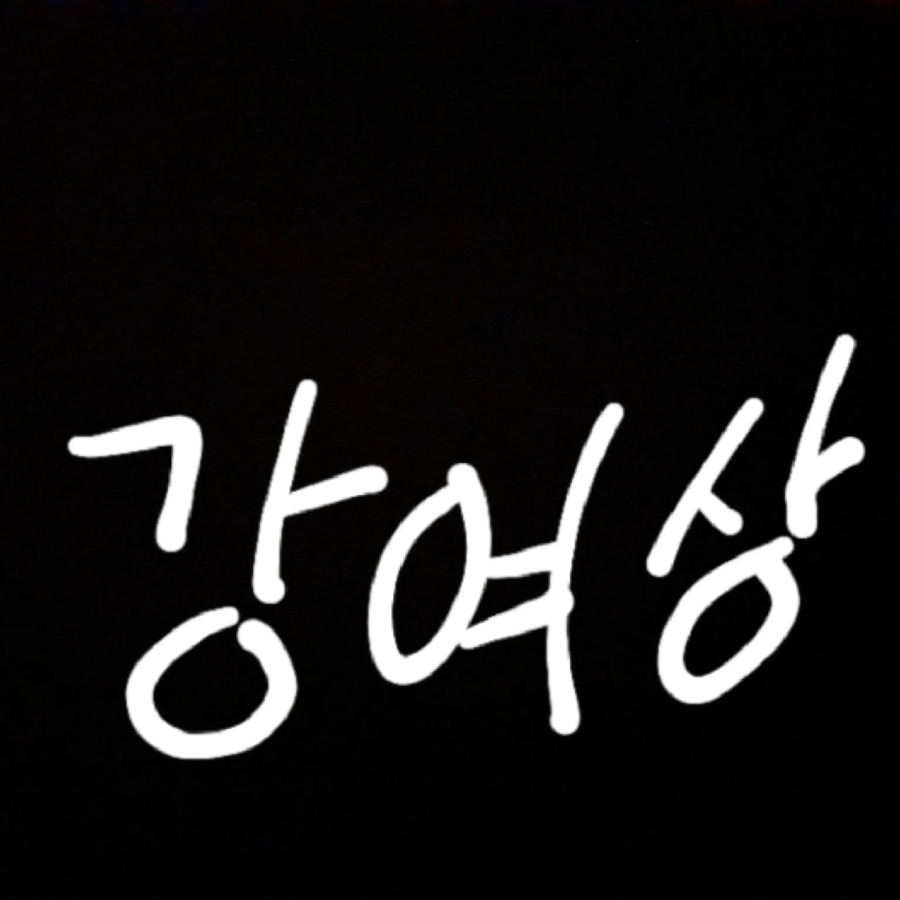 Lemondrop1117의 강여상