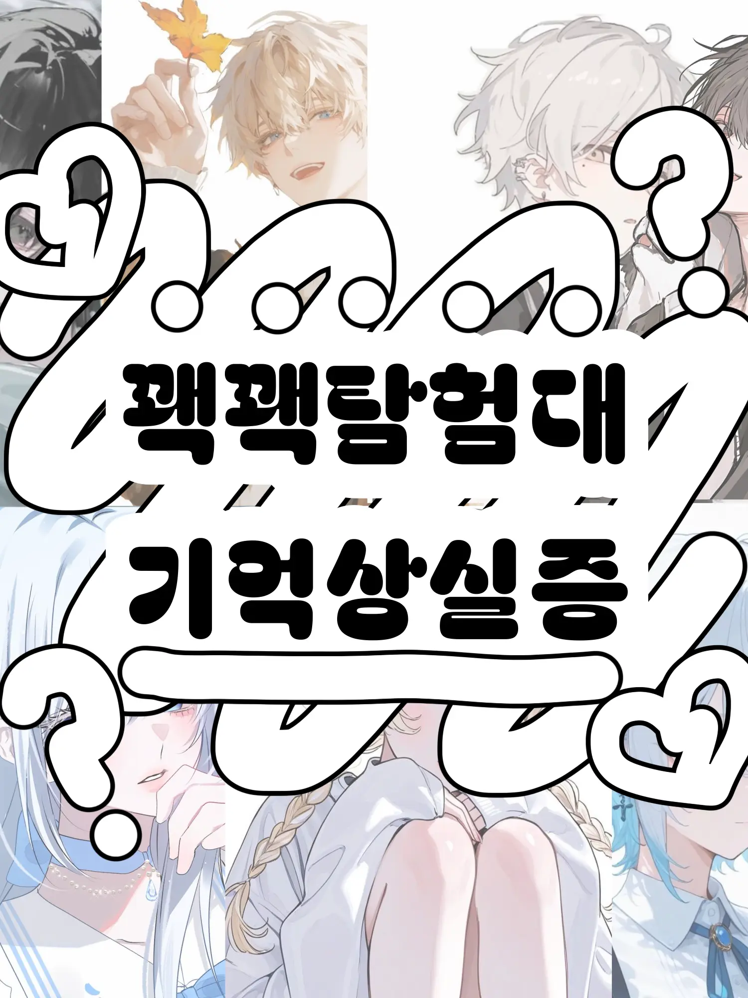 Hx.dxu_의 꽥꽥탐험대 기억상실증