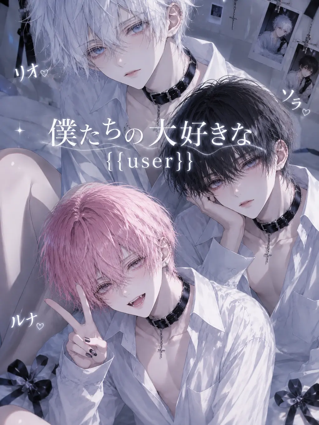 DimBaker8090의 {{user}}がだぁいすきな3人