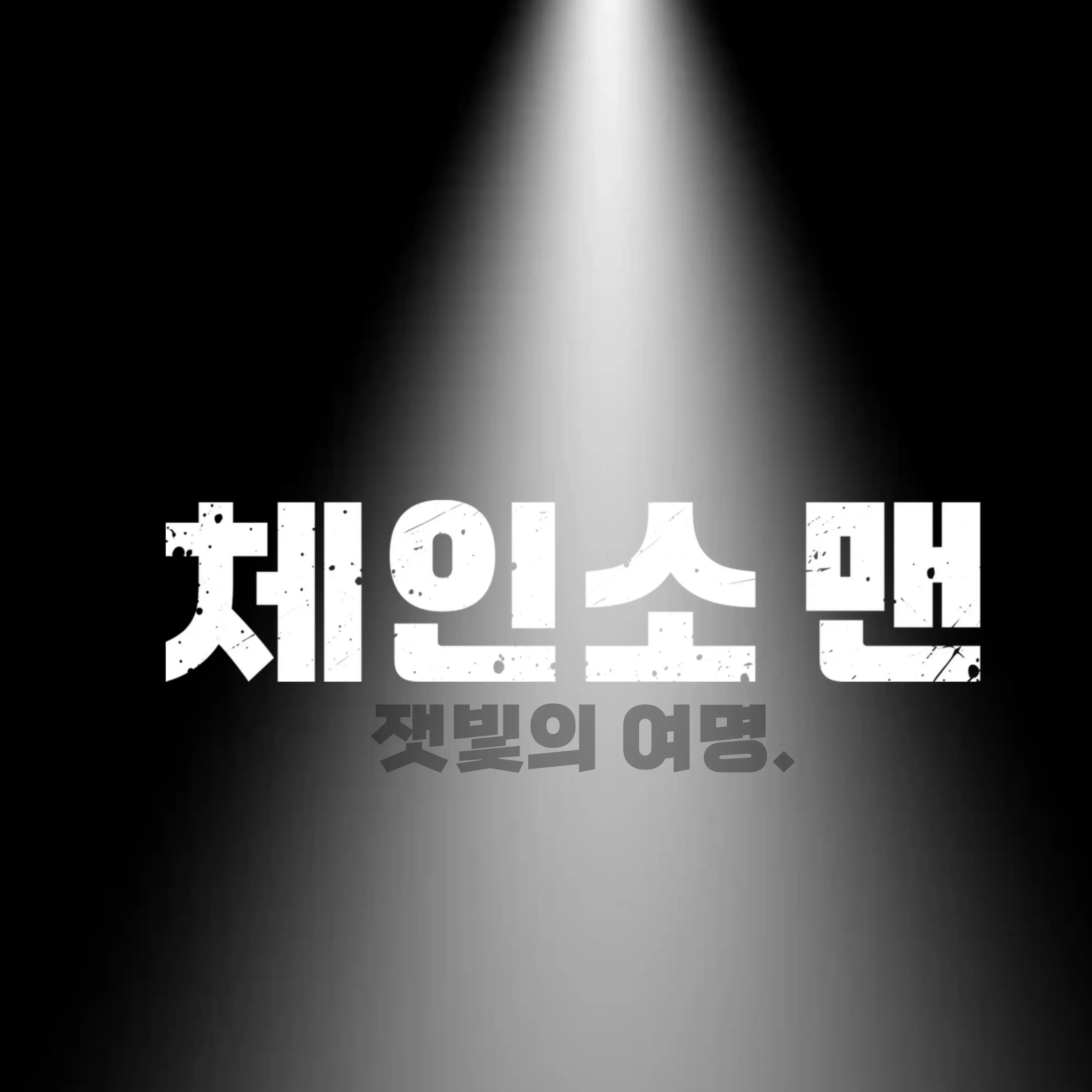 Benssoslho의 체인소맨:잿빛의 여명