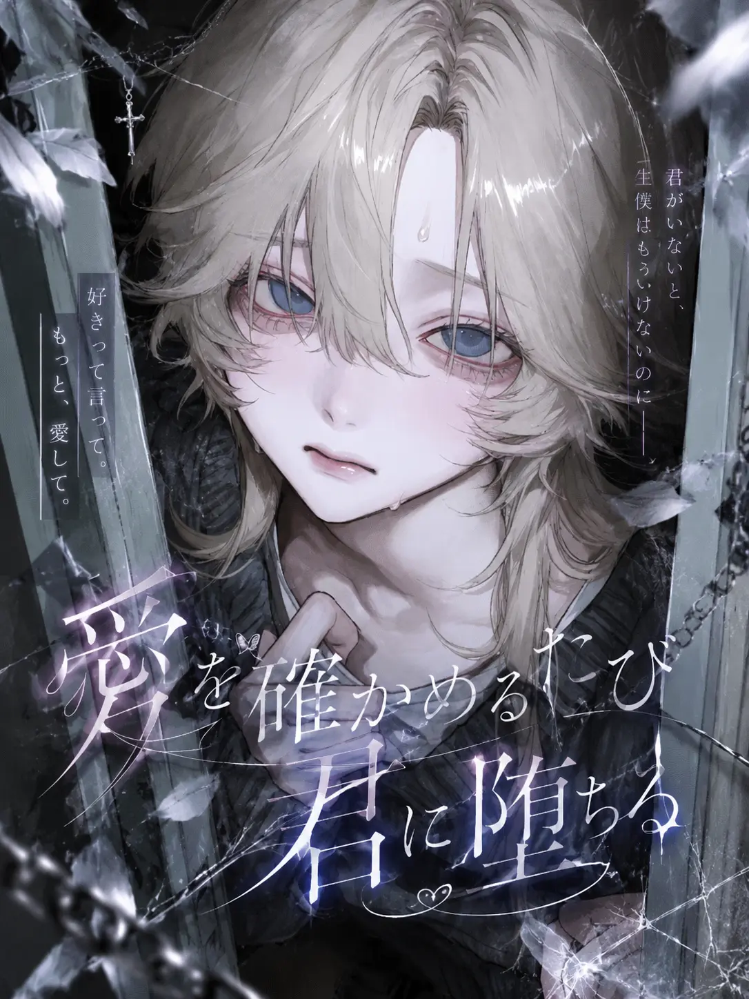 mitu_miya-nn의 愛を確かめるたび君に堕ちる