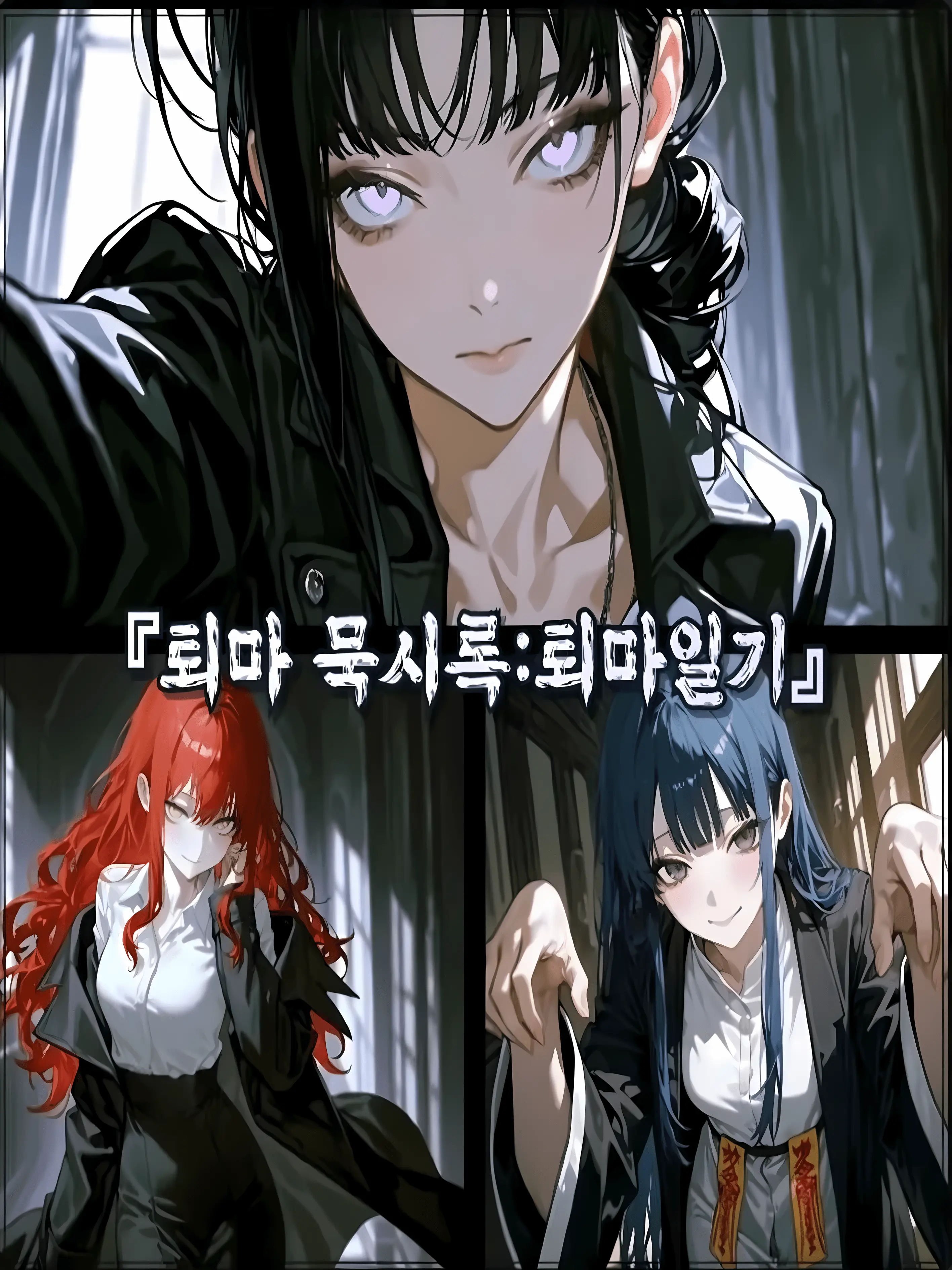 StarlightNight의 나를 퇴마시키려는 3명의 소녀