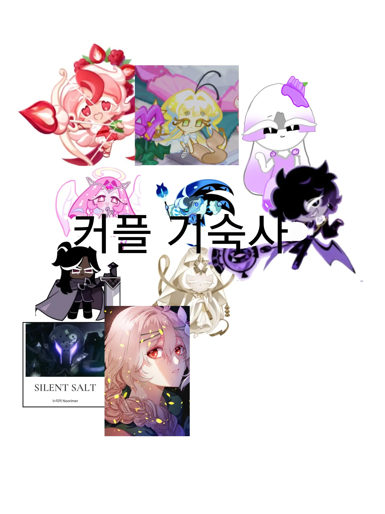 BlackSapphireflavoredCookie의 커플무리(+여우,드림)