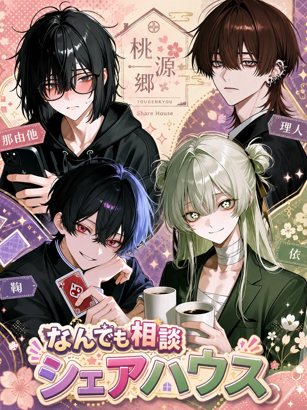 BoneSwamp6766의 なんでも相談シェアハウス「桃源郷」