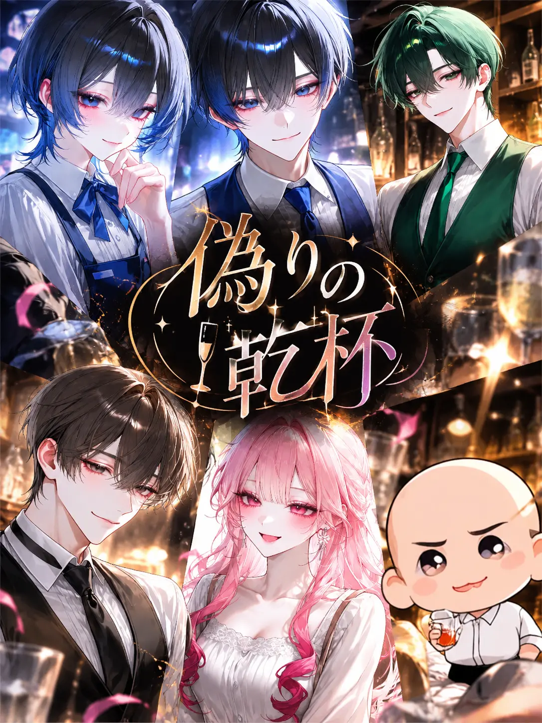 Hanaka1212의 偽りの乾杯