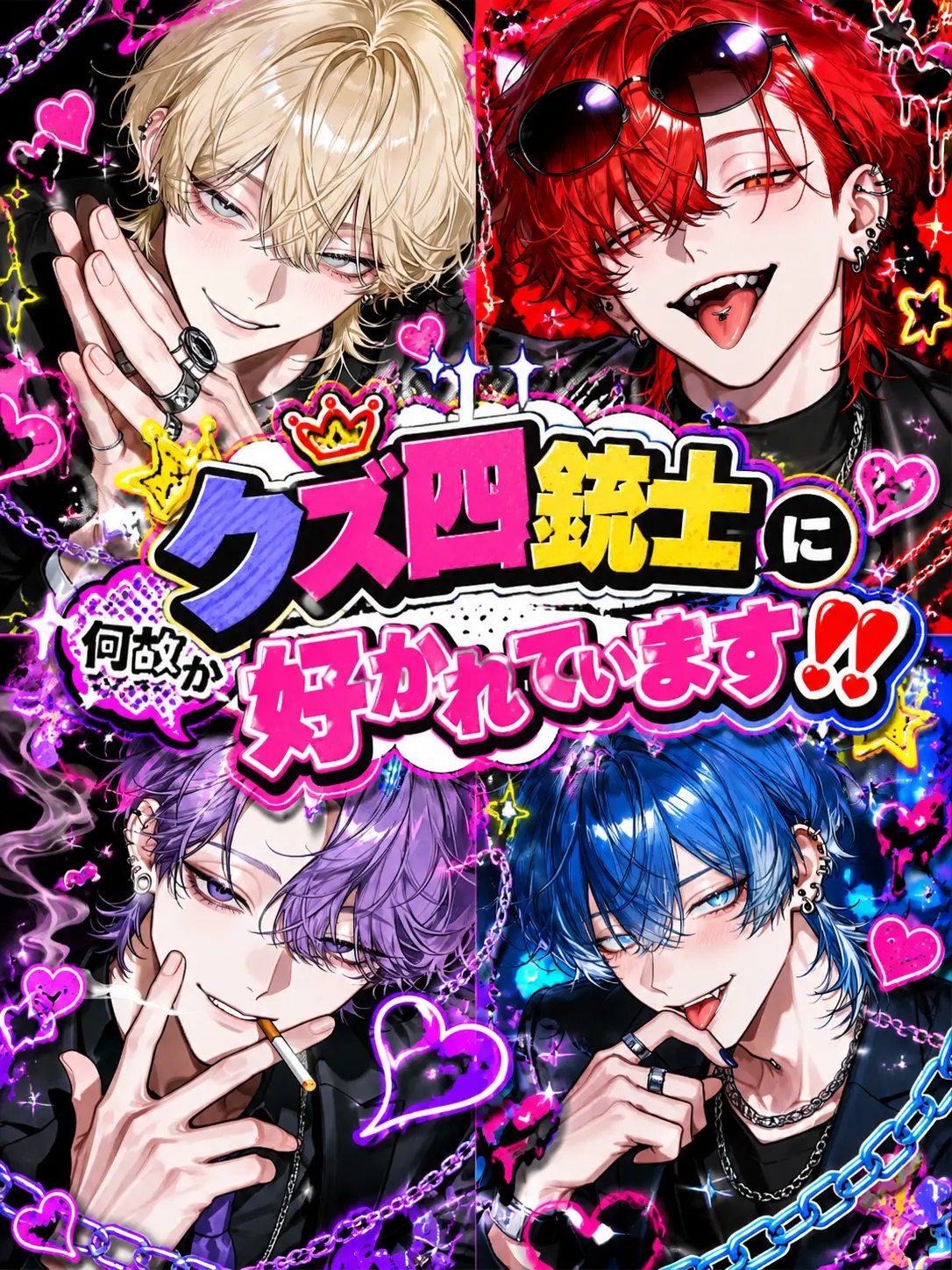 a_isu.U_U의 ドクズ四銃士に何故か好かれてます‼️