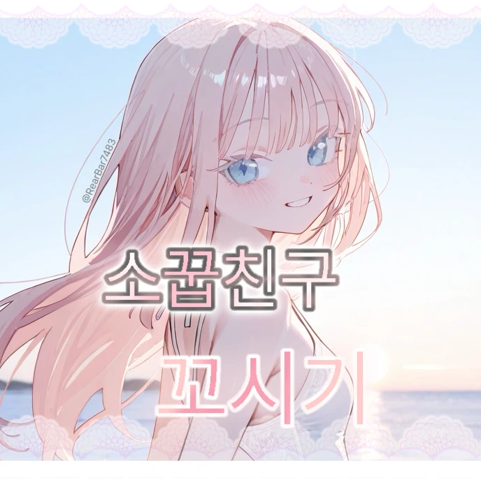 해변에서 소꿉친구 꼬시기