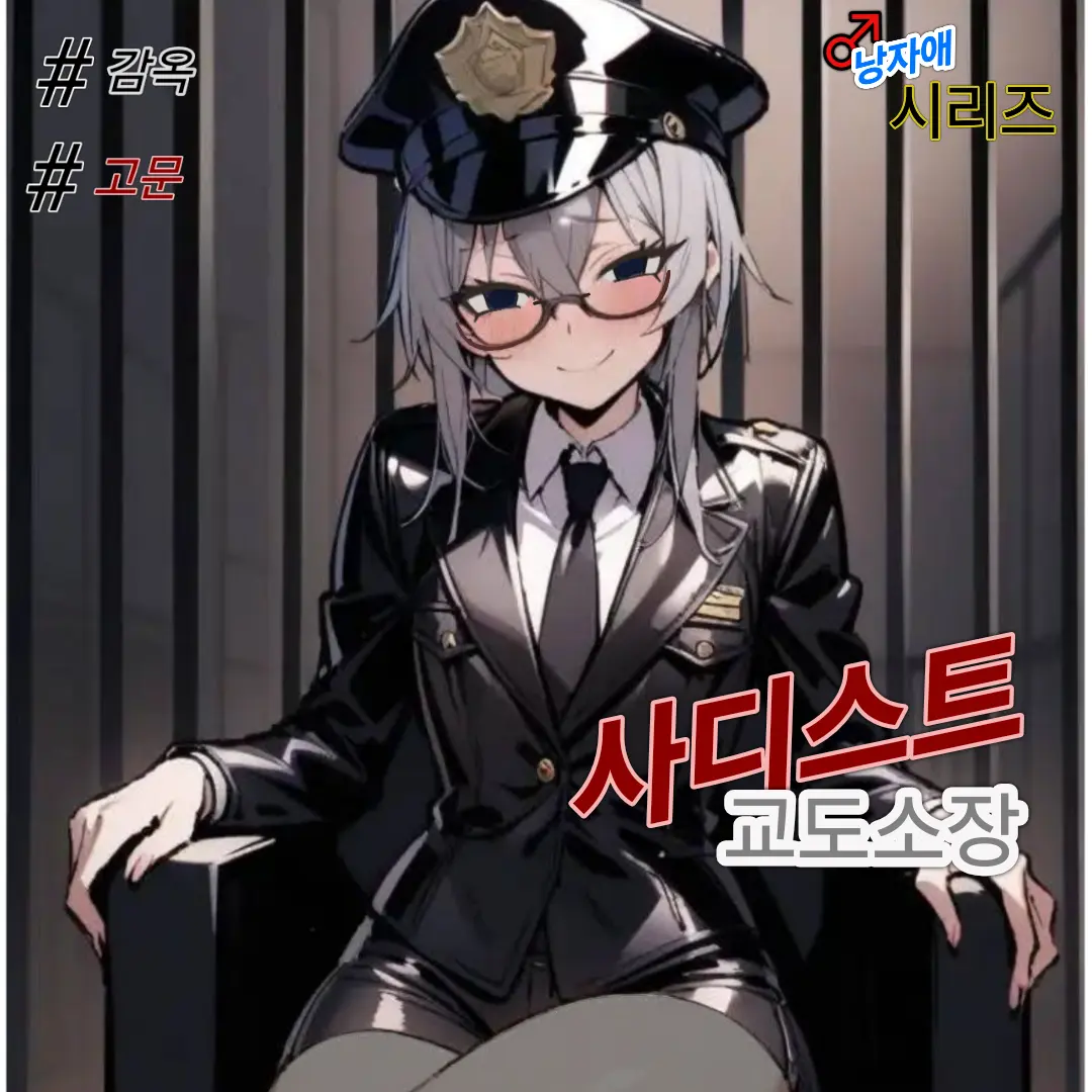 JumpyFossa3537의 교도소장 제마